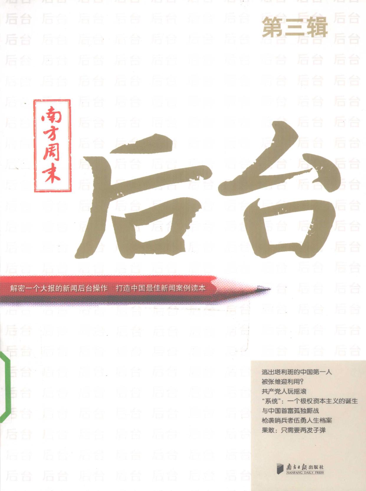 南方周末 后台 第3辑 -- 邓科主编; 邓科 -- PS, 2010 -- 广东南方日报出版社 -- 9787806529928 -- 423bd1b2aab1d95c94a5715e0691b07f -- Anna’s Archive