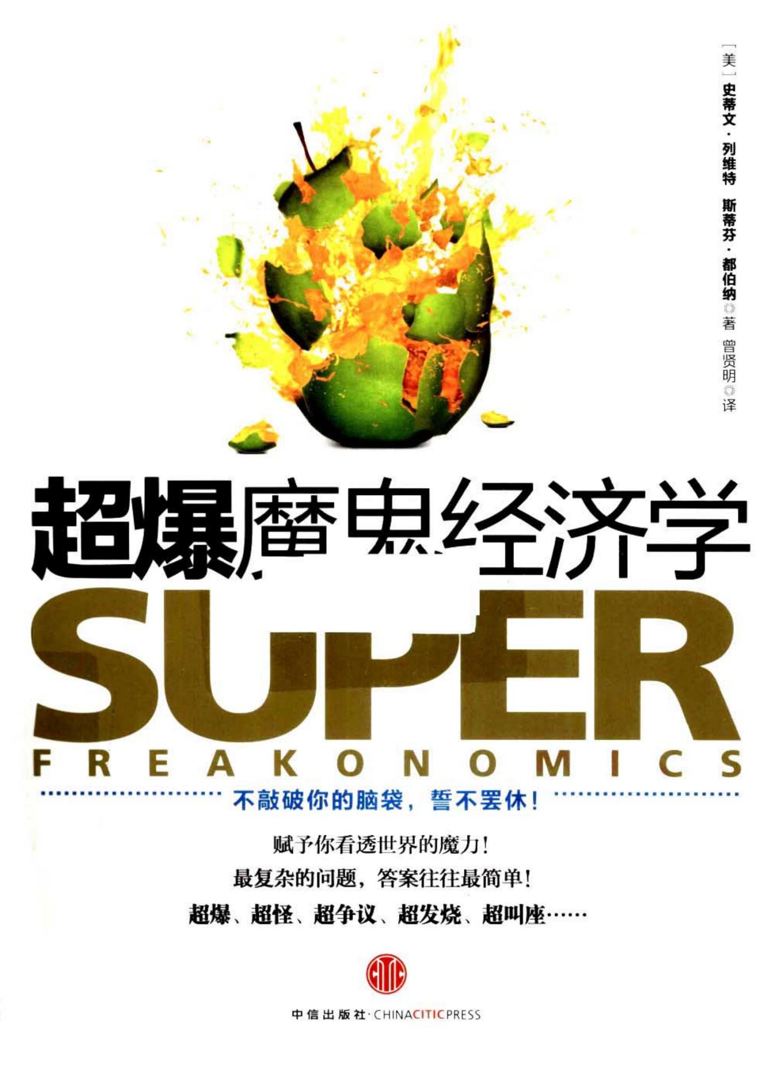 魔鬼经济学 = Superfreakonomics global cooling, patriotic -- Steven D Levitt, Stephen J Dubner -- Di 2 ban, Beijing, 2021 -- 中信出版集团股份有限公司 -- 9787521731538 -- e3f5620d37553bec23dfa7e69b89a5ef -- Anna’s Archive