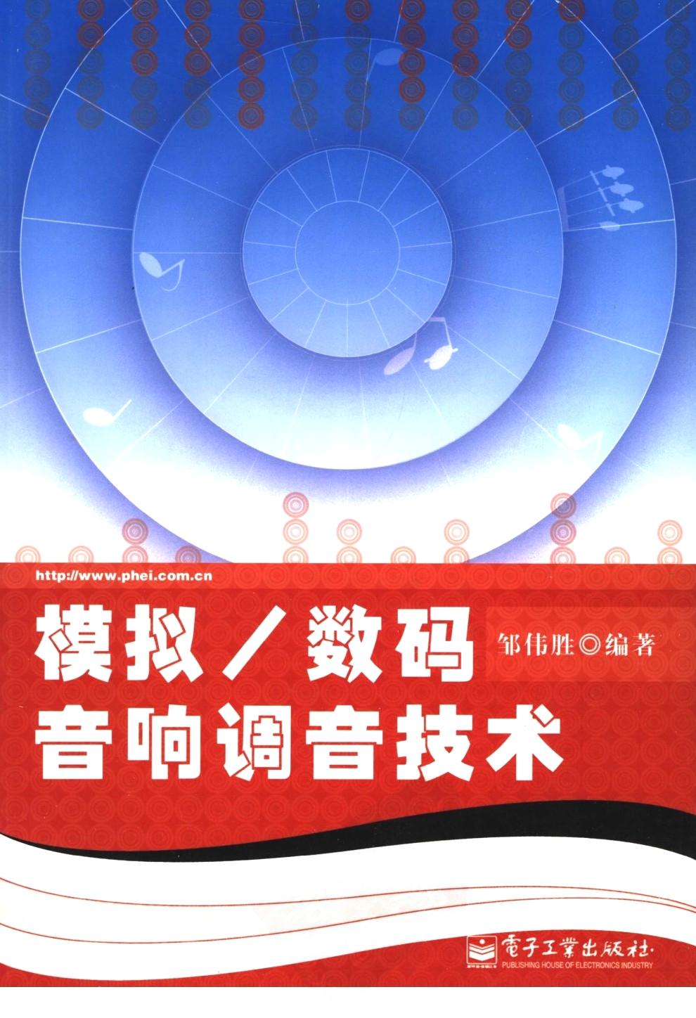 模拟 数码音响调音技术 -- Pdg2Pic, 邹伟胜编著 -- 2007, 2007 -- 北京 电子工业出版社 -- 9787121033322 -- b642accd0835ed4113f3c7c89d22d899 -- Anna’s Archive