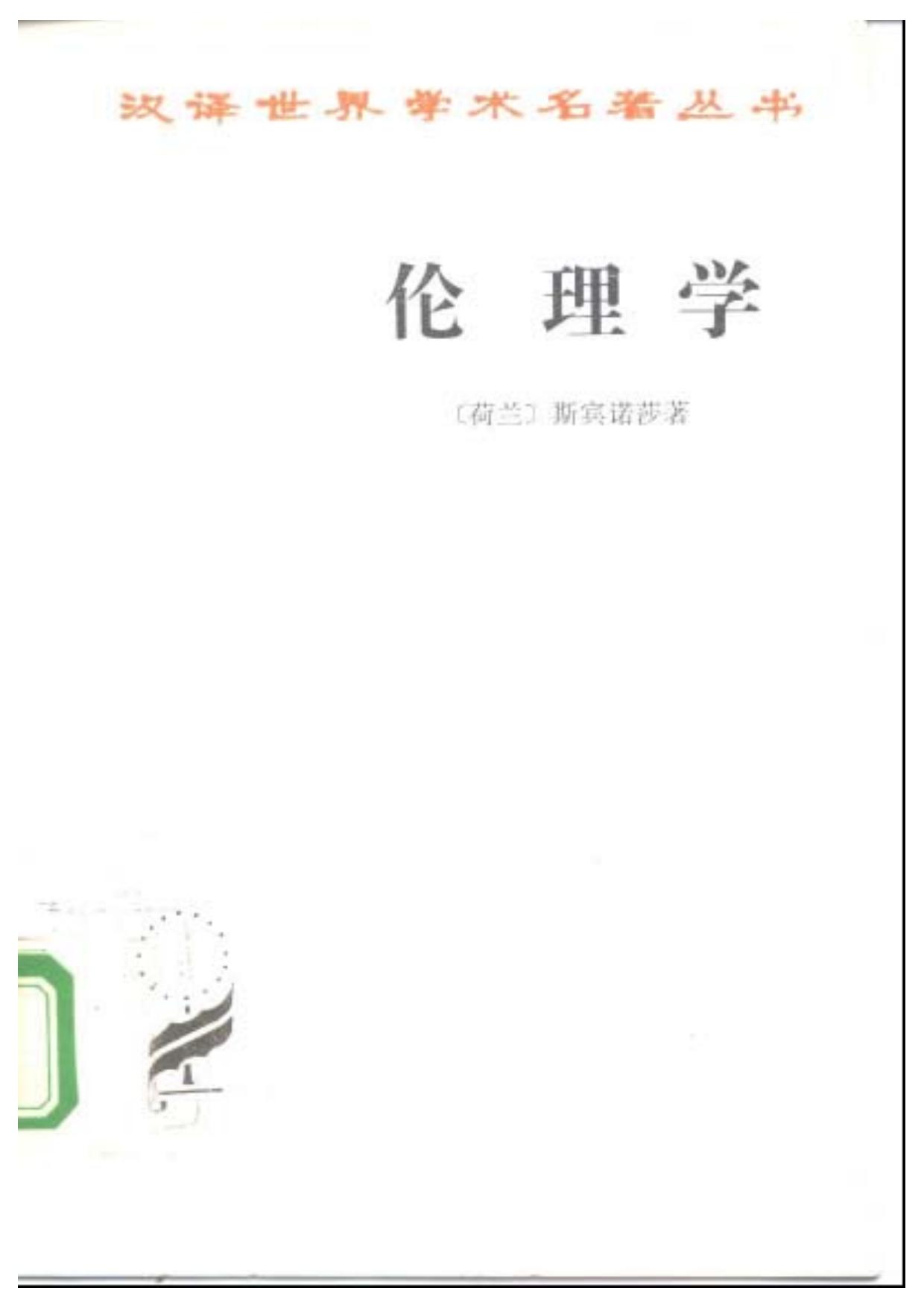 伦理学 -- 斯宾诺莎 -- 汉译名著丛书, 1997 -- 商务印书馆 -- 749b9c740db5b50032acdd71082d7397 -- Anna’s Archive
