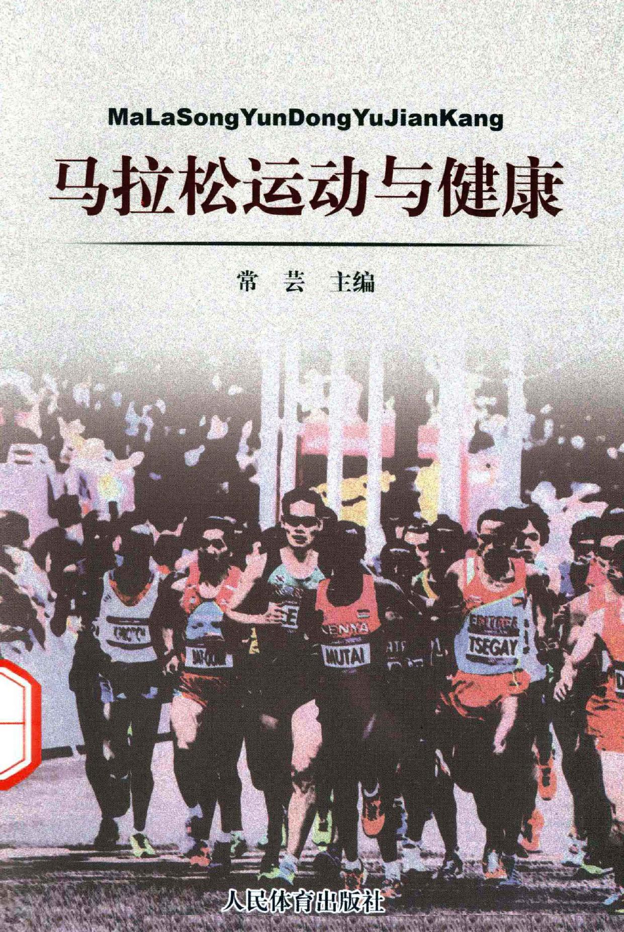 马拉松运动与健康 -- 常芸主编;杨瑾,刘常伟,张庆国等编委, 常芸主编, 常芸 -- 2013, 2013 -- 北京 人民体育出版社 -- 9787500944065 -- 694f7917d505aa6e10b56a663d9b5c05 -- Anna’s Archive