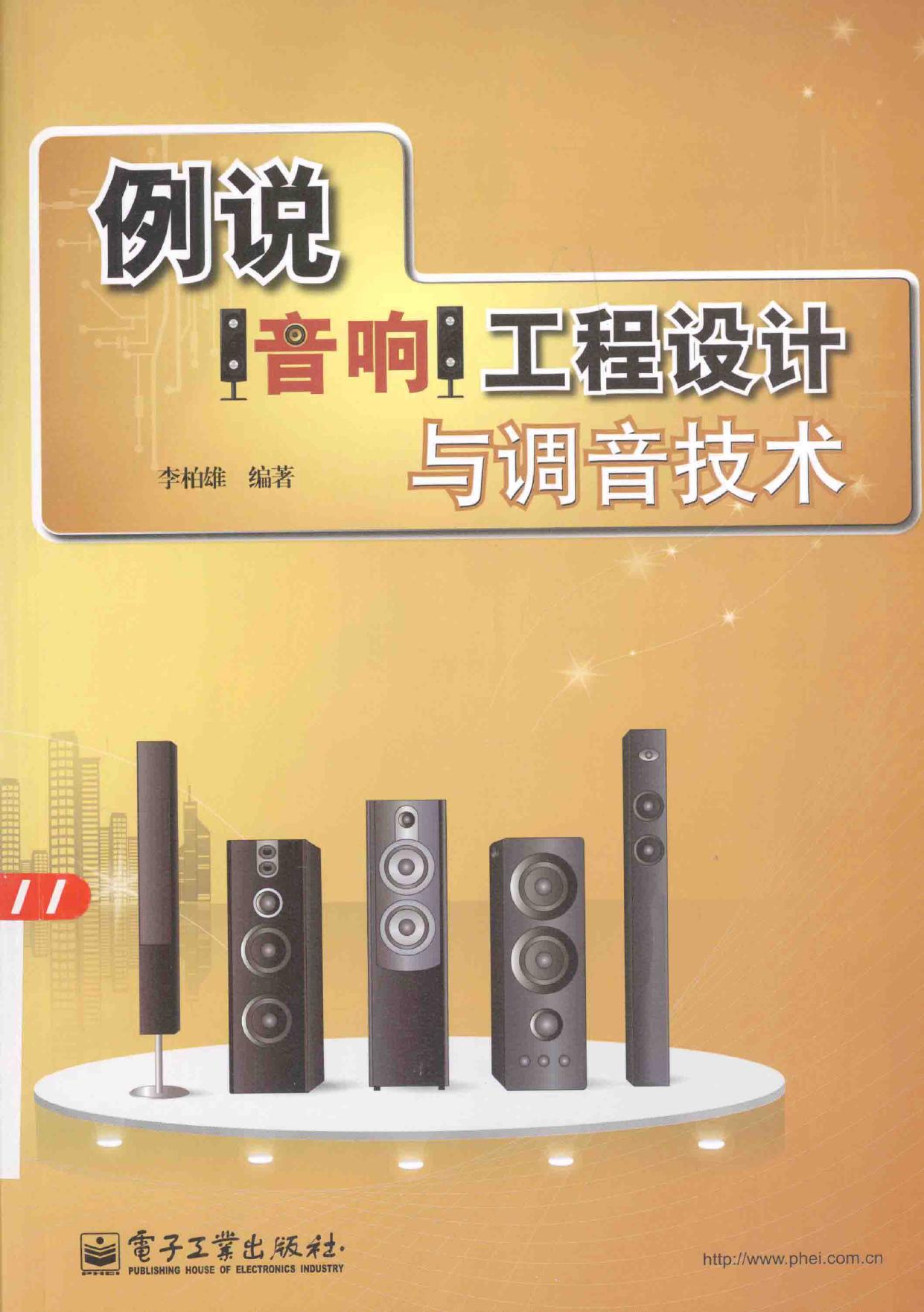 例说音响工程设计与调音技术 -- 李柏雄编著 -- 2015, 2015 -- 北京 电子工业出版社 -- 9787121251498 -- 37ea509c9495666b9b7a50d056238d81 -- Anna’s Archive (1)