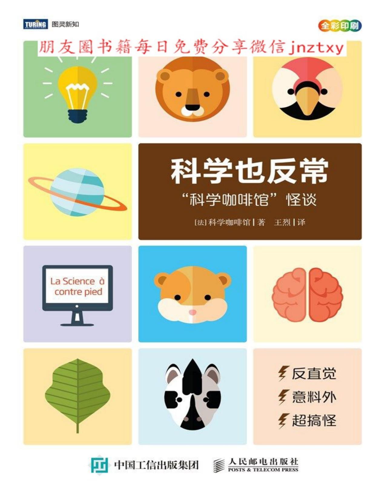 科学也反常：“科学咖啡馆”怪谈