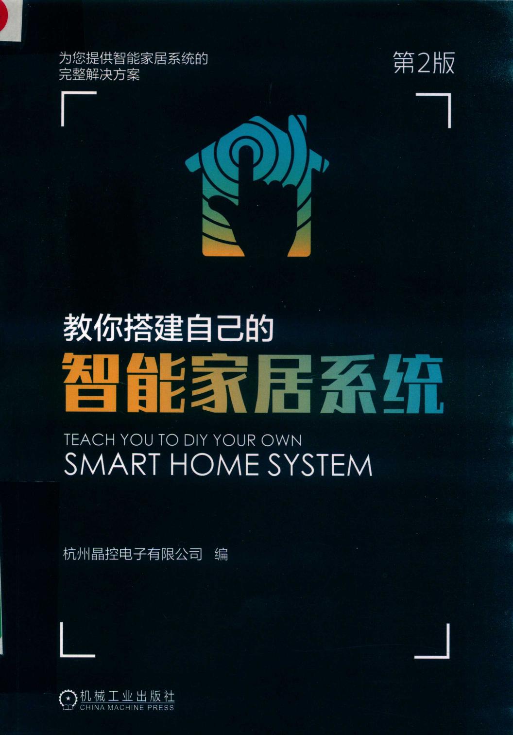 教你搭建自己的智能家居系统 -- 杭州晶控电子有限公司编 -- 2019 -- 北京 机械工业出版社 -- 9787111618119 -- fb1beaa1ea83cf227c7787800a977730 -- Anna’s Archive