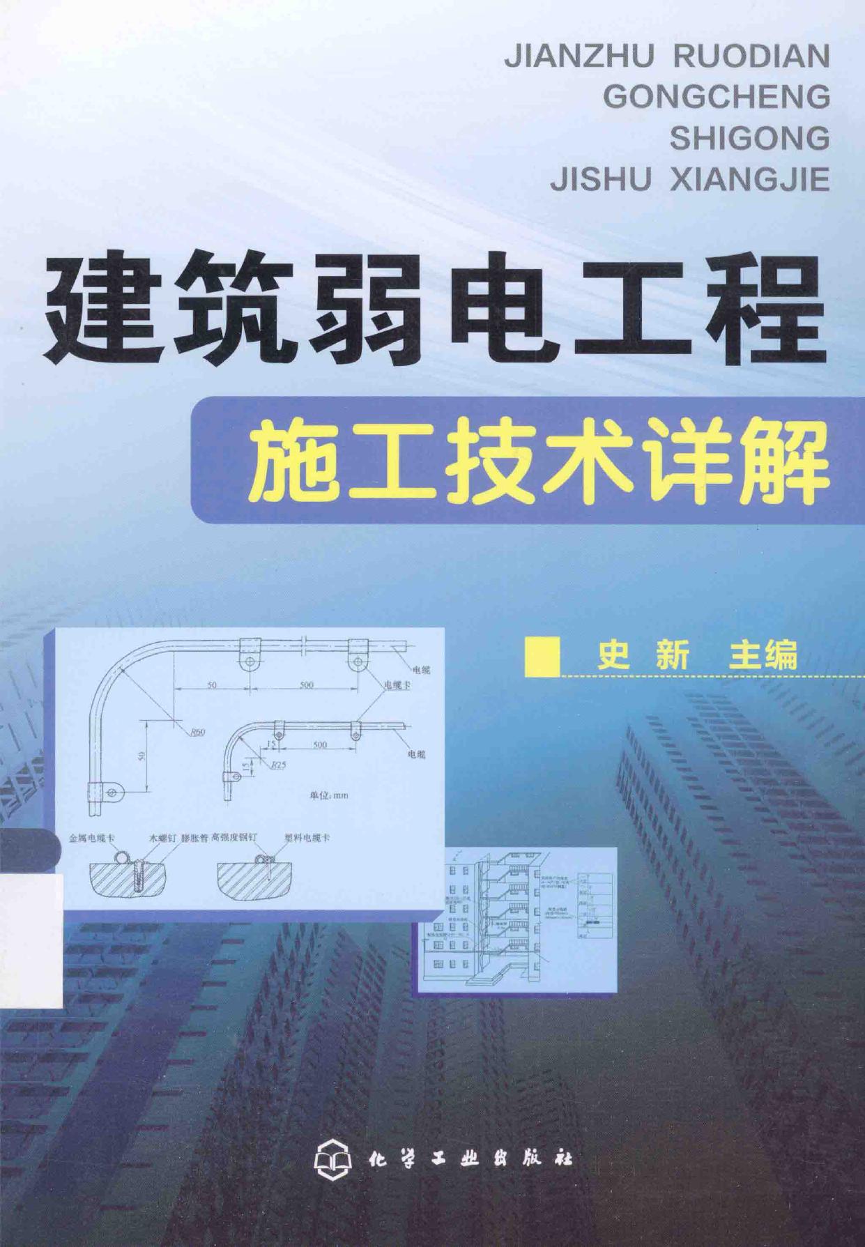 建筑弱电工程施工技术详解 -- 史新主编, 史新主编, 史新 -- 2015, 2015 -- 北京 化学工业出版社 -- 9787122217110 -- 093a82dd2ca0773ffd74ca45054a93e2 -- Anna’s Archive