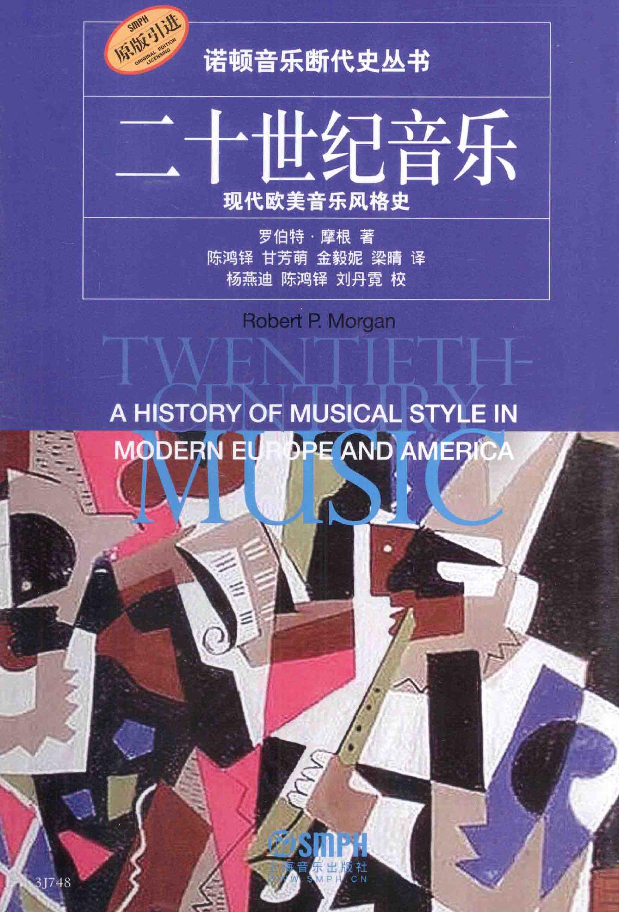 二十世纪音乐 现代欧美音乐风格史 陈鸿铎等译 -- 罗伯特·摩根(RobertP Morgan)著, 罗伯特 摩根(Robert P Morgan)著 , -- 2014, 2014 -- 上海 上海音乐出版社 -- 9787807518136 -- 0bda29bcfee02d1e2193e27af9b599c9 -- Anna’s Archive