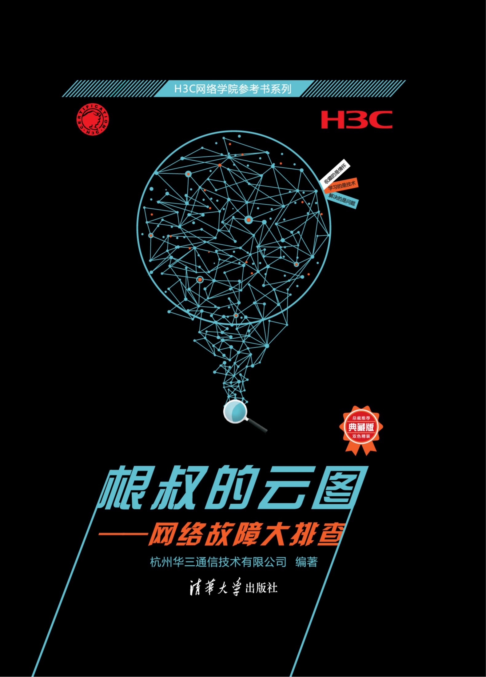 根叔的云图 网络故障大排查 -- 杭州华三通信技术有限公司编著; 邹双根; 杭州华三通信技术有限公司 -- H3C wang luo xue yuan can kao shu xi lie, Bei jing, 2016 -- 清华大学出版社 -- 9787302453796 -- 73369d20d92bef88f87158517be49f2f -- Anna’s Archive