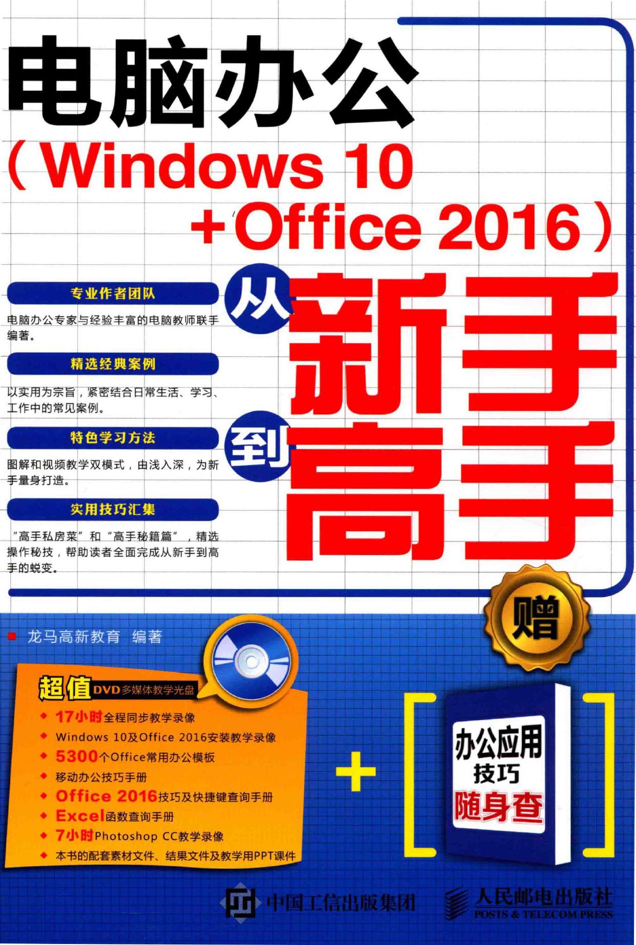 电脑办公 Windows 10+Office 2016 从新手到高手 -- 龙马高新教育编著, Long ma gao xin jiao yu, 龙马高新教育编著, 龙马高新教育 -- 2016, 2016 -- 北京 人民邮电出版社 -- 9787115431073 -- e09d0fea022b3855c5e713c56920985f -- Anna’s Archive