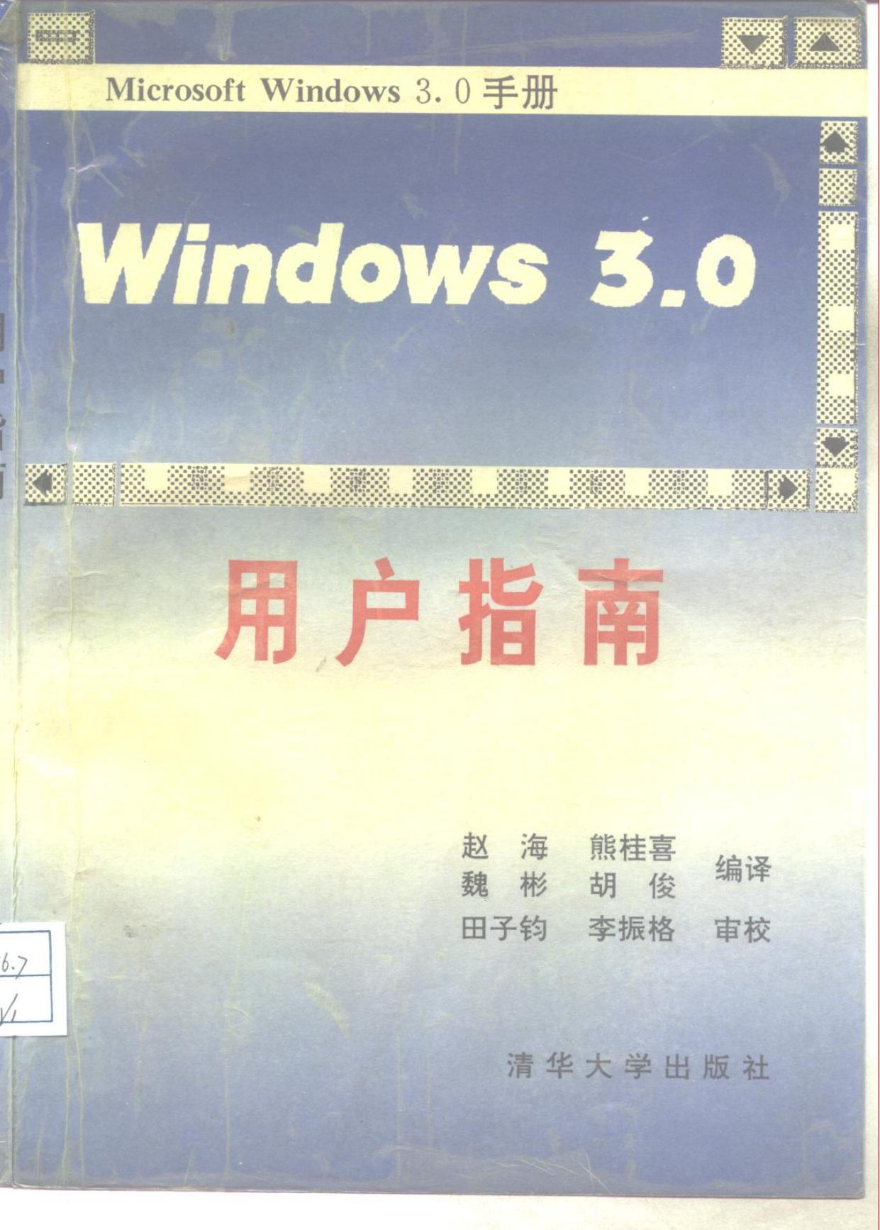 Windows 3 0用户指南 -- 赵海等编译, 赵海等编译, 赵海 -- 1991, 1991 -- 北京 清华大学出版社 -- 9787302008569 -- f13b481ec0e63e97408f9472dfc9887e -- Anna’s Archive