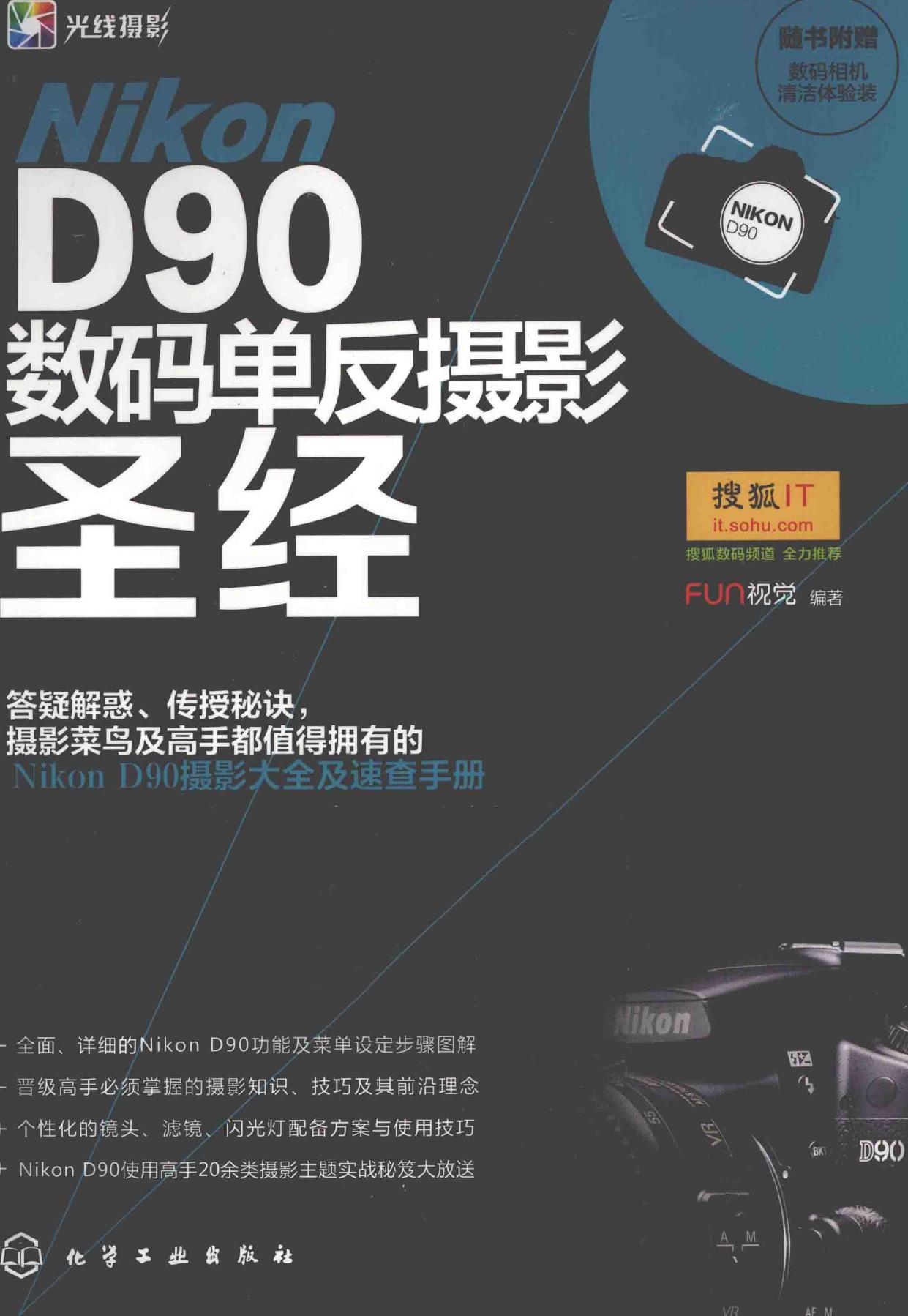 Nikon D90数码单反摄影圣经 -- FUN视觉编著 -- 2014 05, 2014 -- 化学工业出版社 -- 13540577 -- 430c0cdf6040dbf564233b50a57e7703 -- Anna’s Archive