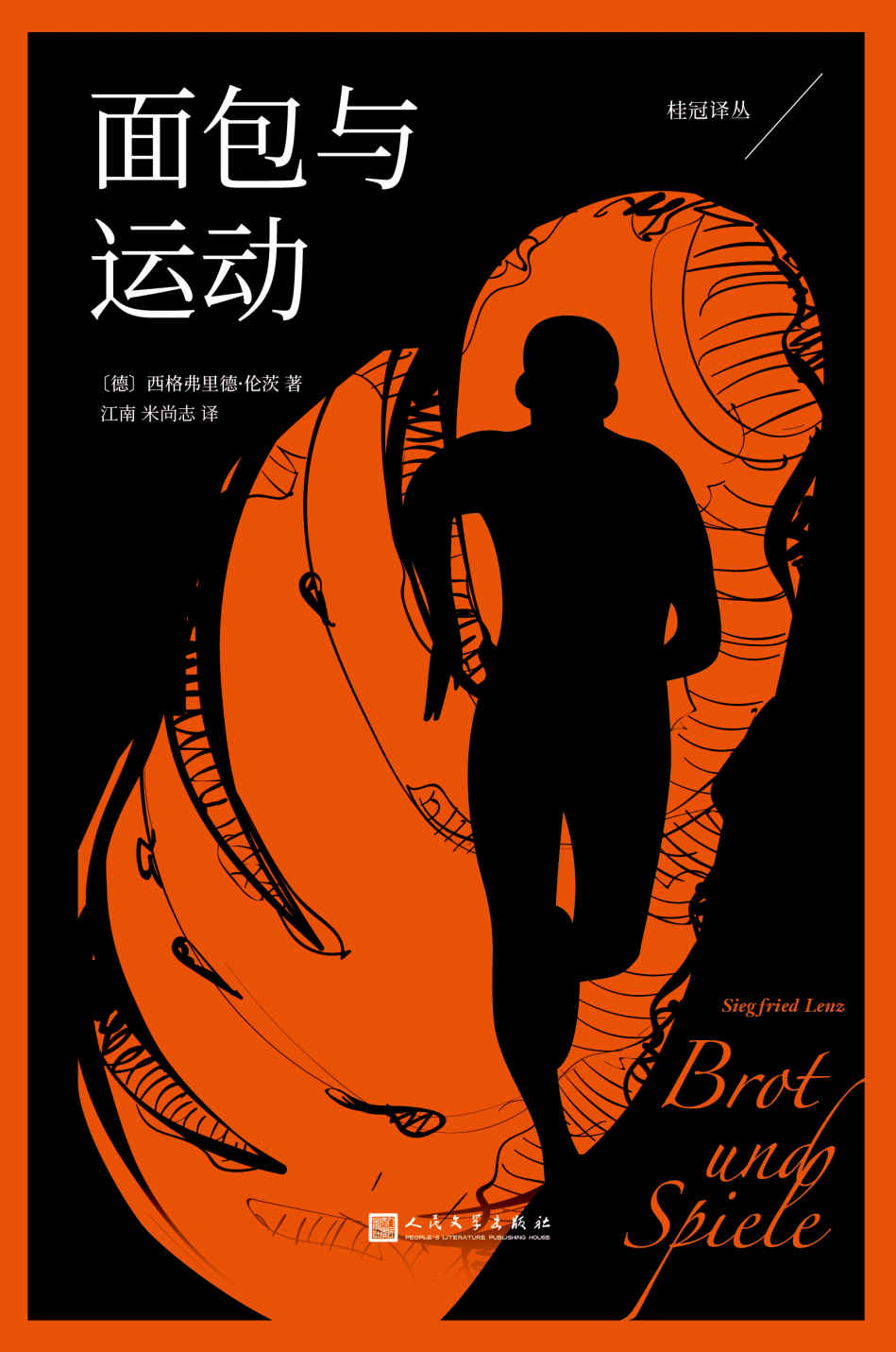 面包与运动（生存恐惧让他跑赢死神，追名逐利让他输掉人生。同时征服体育迷和小说家的文学长跑，难以复制的阅读体验！） (桂冠译丛)