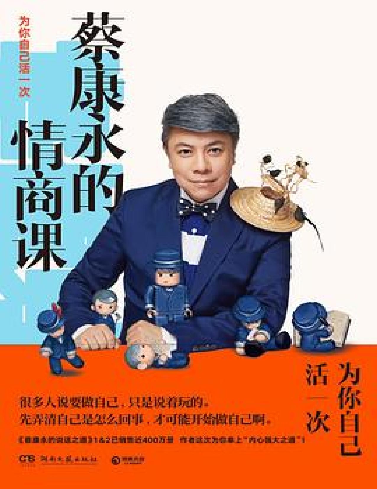 蔡康永的情商课 - 为你自己活一次