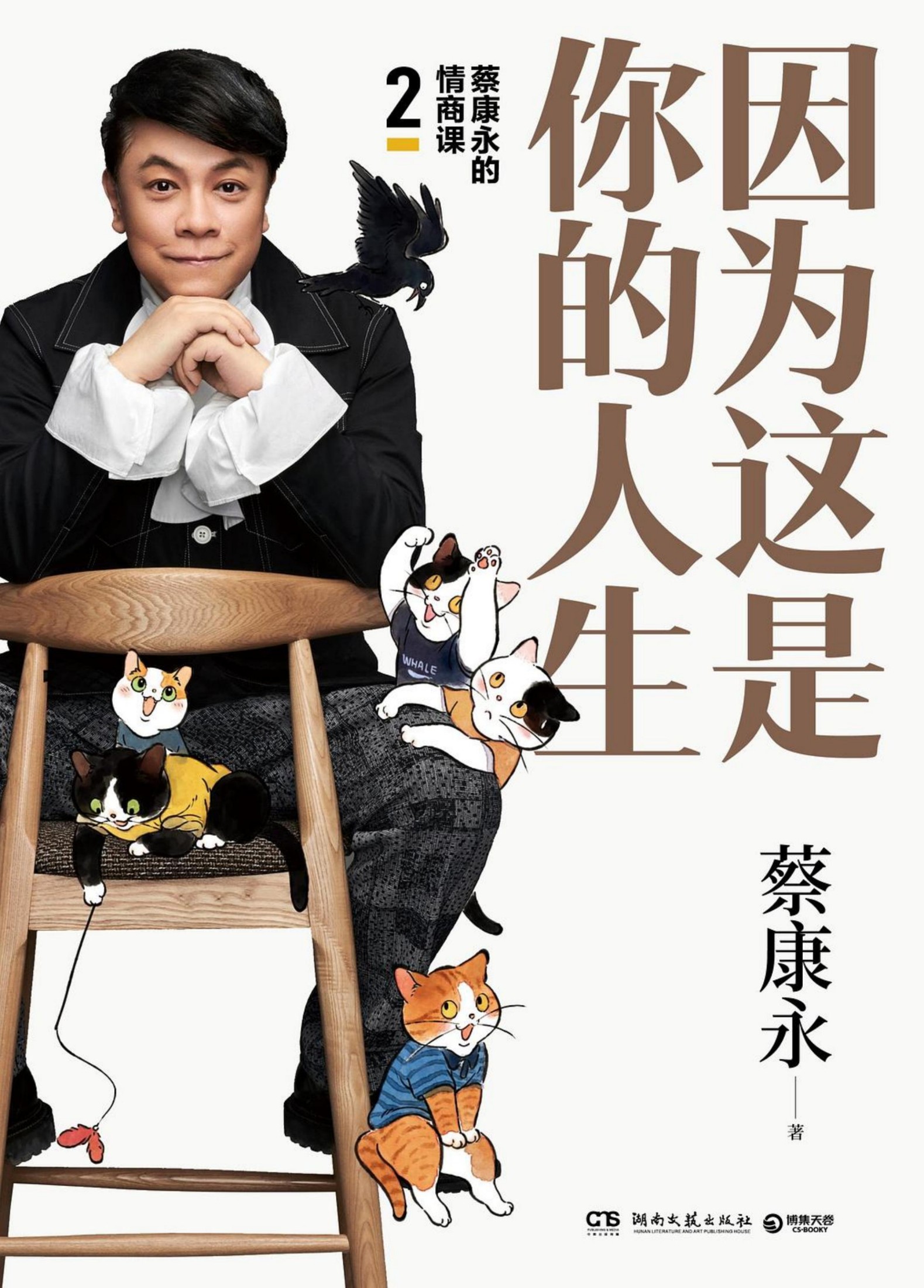 蔡康永的情商课 因为这是你的人生 2 -- 蔡康永, 1962- author -- 1st, 2019-12-01 -- 湖南文艺出版社 -- 9787540493691 -- f16ca46b0961cedc3a0ff1f9e73c97f3 -- Anna’s Archive