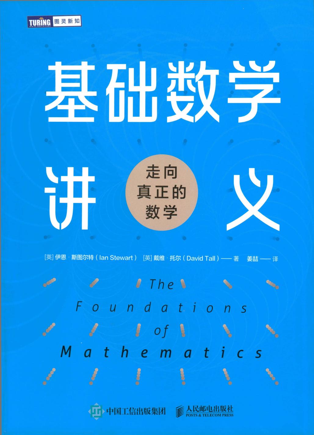基础数学讲义 走向真正的数学 -- ([英] 伊恩·斯图尔特(Ian Stewart),[英] 戴维·托尔(David Tall)) -- 图灵新知, 2024 -- 人民邮电出版社 -- 9787115651471 -- 0da3fc2ab7f43ed079ece6c1b357886b -- Anna’s Archive