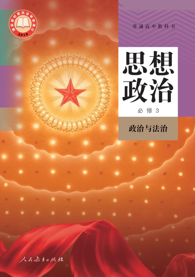 普通高中教科书 思想政治 必修3 政治与法治 202309新版 -- 教育部组织编写 -- 2023 -- 人民教育出版社 -- cce5d728e8afa11dbc5abb5b8eb7b24c -- Anna’s Archive
