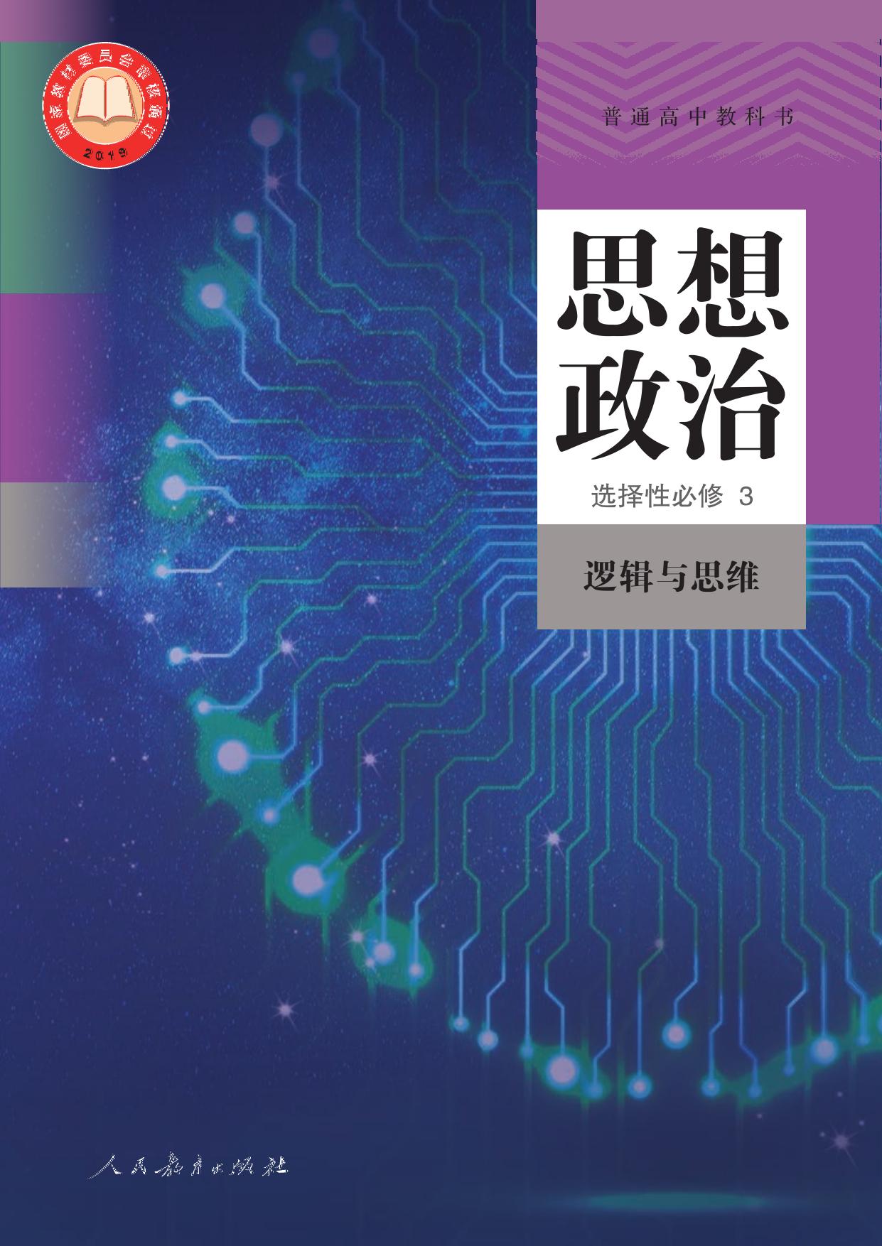 普通高中教科书·思想政治选择性必修3 逻辑与思维 -- 王习胜 张建军 -- China, People's Republic, China -- 人民教育出版社 -- 9787107346934 -- fda7f543030e59ce60c32d5aa78b4710 -- Anna’s Archive