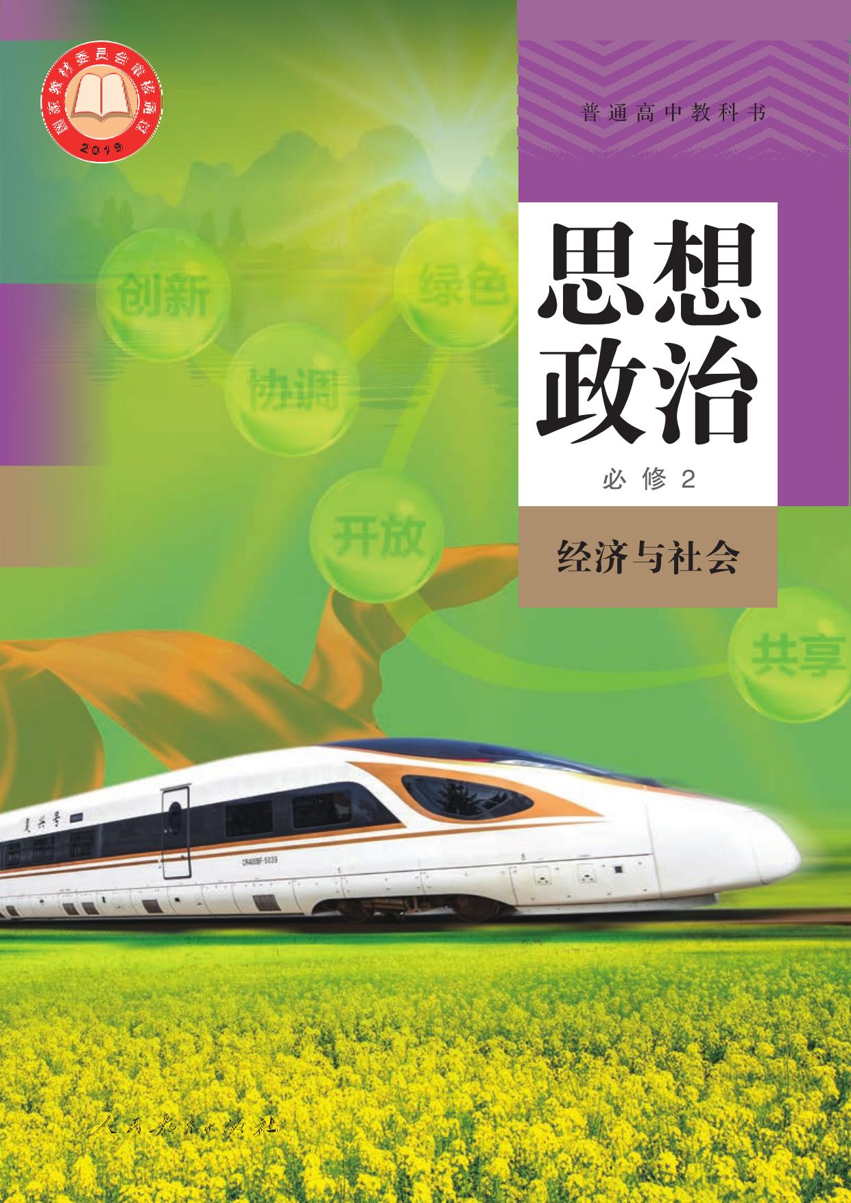 思想政治-必修2, 经济与社会 -- 中华人民共和国教育部组织编写 -- 普通高中教科书, 2021 -- 人民教育出版社 -- 9787107360237 -- 2646fe896f800d331bd4601af82e0458 -- Anna’s Archive