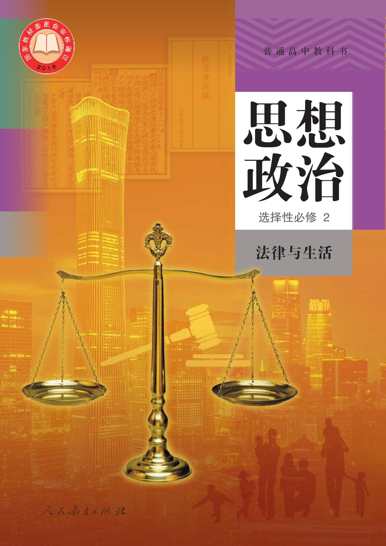 普通高中教科书·思想政治选择性必修2 法律与生活 -- 教育部 -- China, People's Republic, China -- People's Education Press -- 9787107346965 -- 837a9330295fe27f332f05858e9db025 -- Anna’s Archive