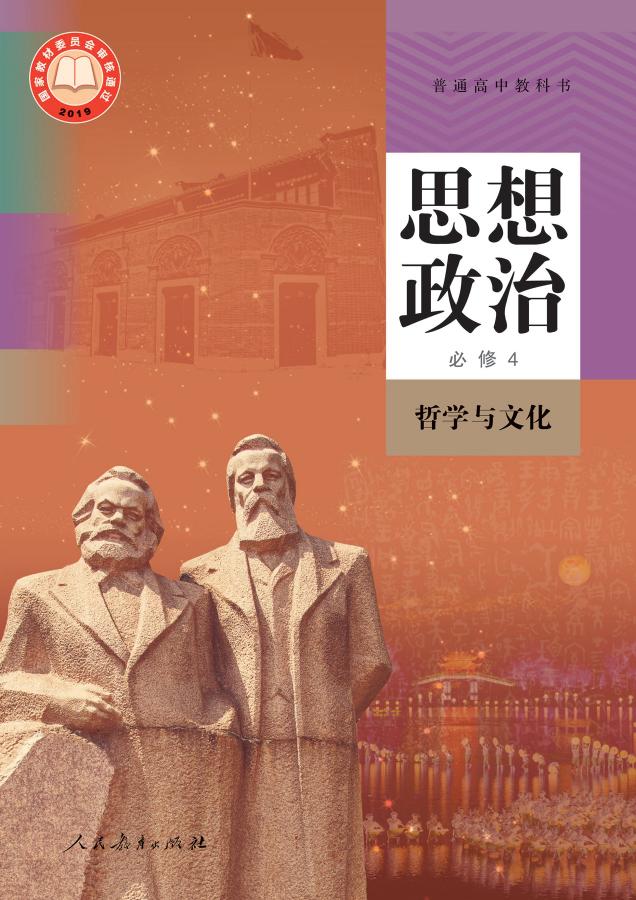 普通高中教科书 思想政治 必修4 哲学与文化 202309新版 -- 教育部组织编写 -- 2023 -- 人民教育出版社 -- 08a9f026d8ce09b2b726b249ffe1991d -- Anna’s Archive