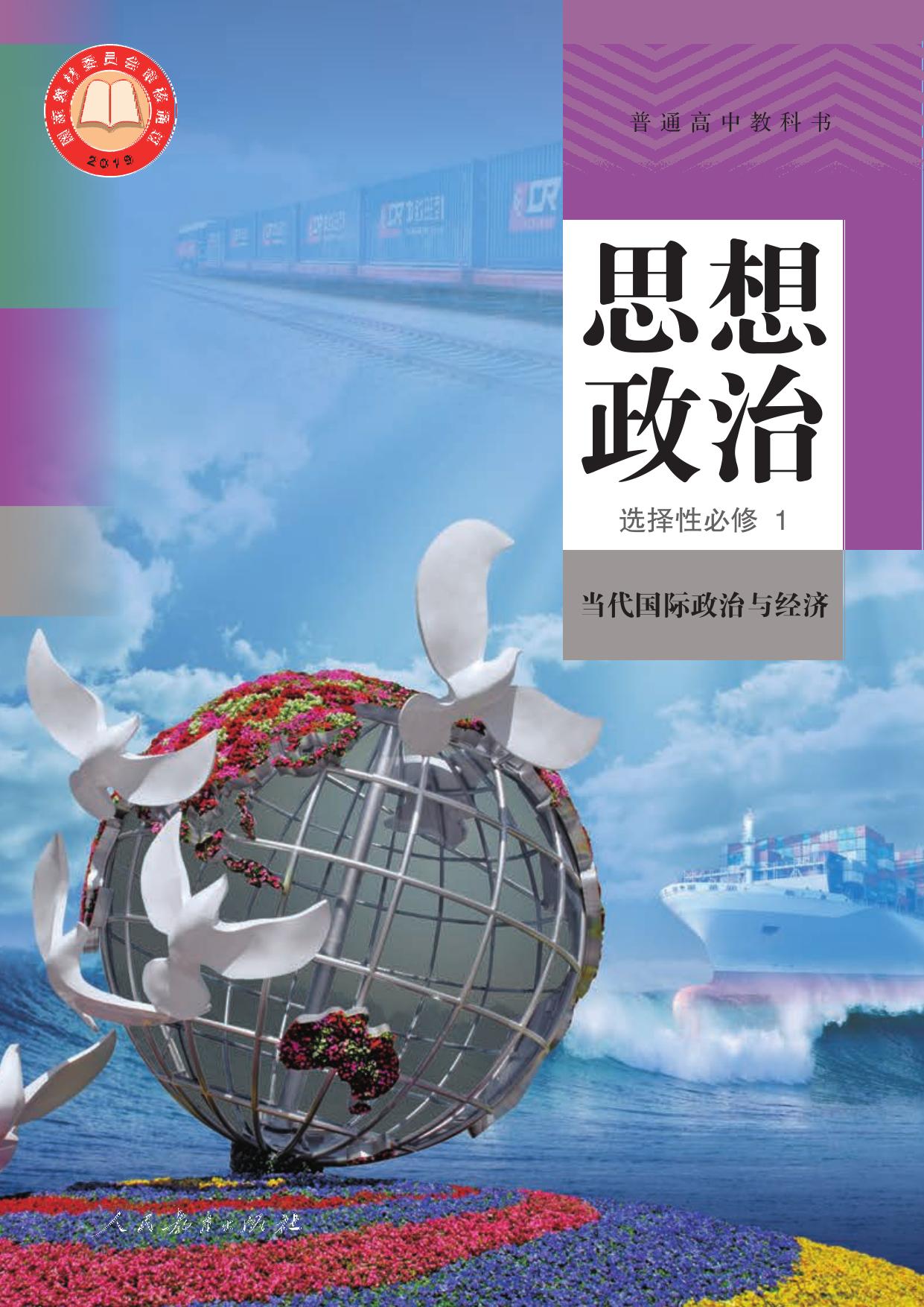 高清版 普通高中教科书·思想政治选择性必修1 当代国际政治与经济 -- 人民教育出版社 -- 2020 -- 人民教育出版社 -- 9787107347030 -- a0bb9f911282a6338206accdf3db05db -- Anna’s Archive