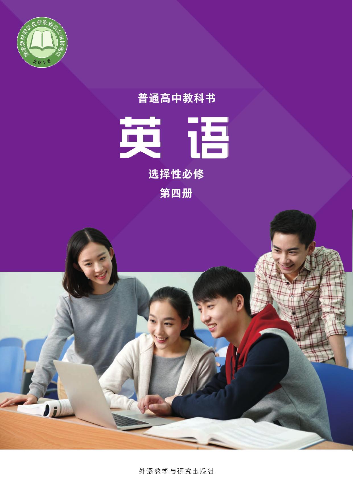 《英语》(新标准)高中修订版选择性必修第四册(20秋全国)-封面