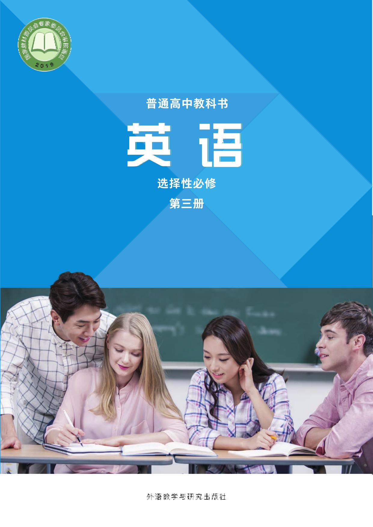 《英语》(新标准)高中修订版选择性必修第三册(20秋全国)-封面