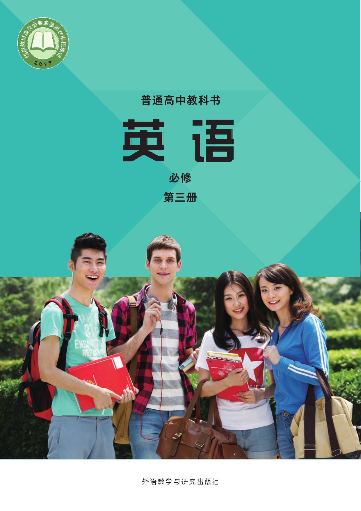 《英语》(新标准)高中修订版必修第三册(20春全国)-封面