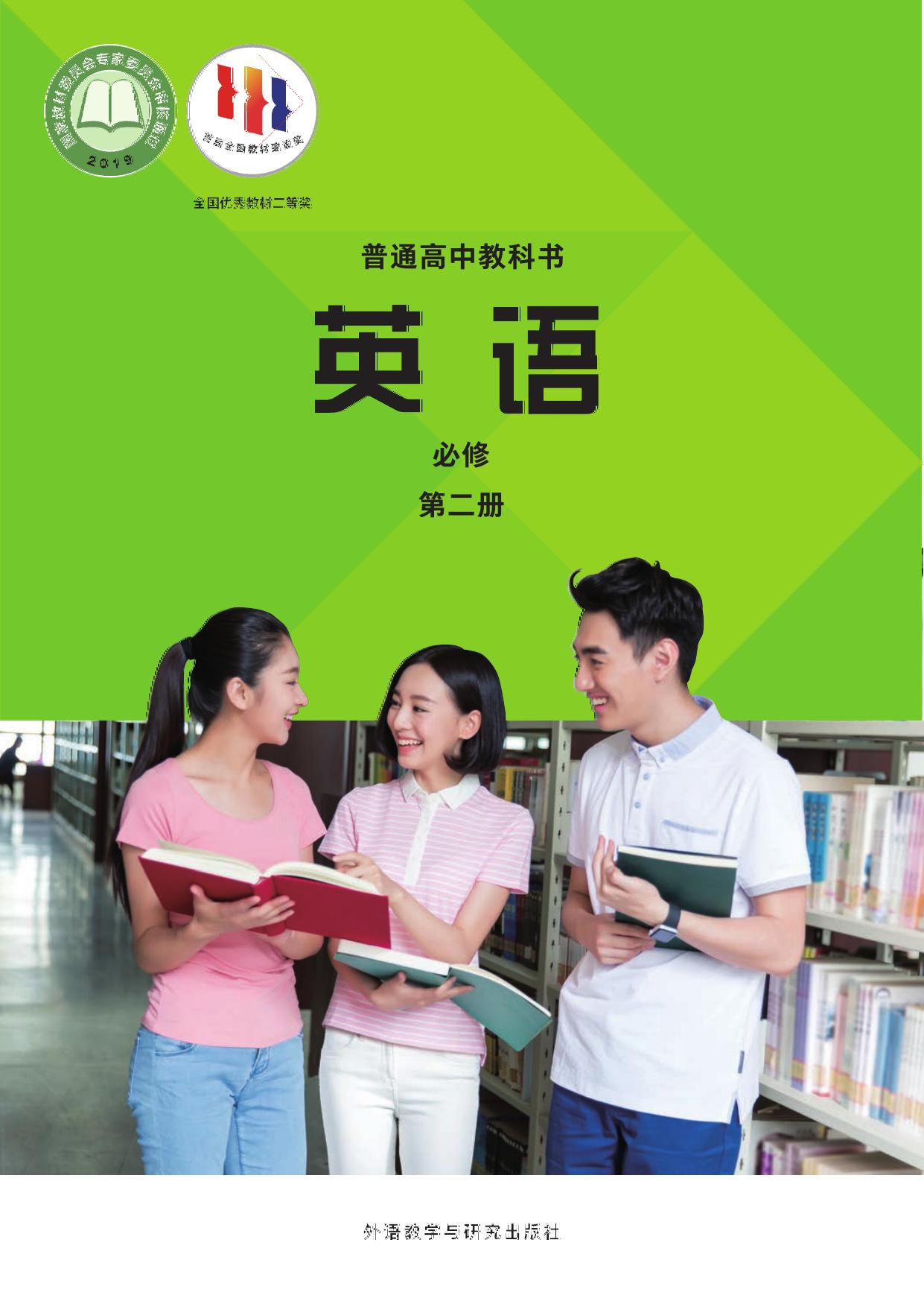 《英语》(新标准)高中修订版必修第二册(22春全国)-封面