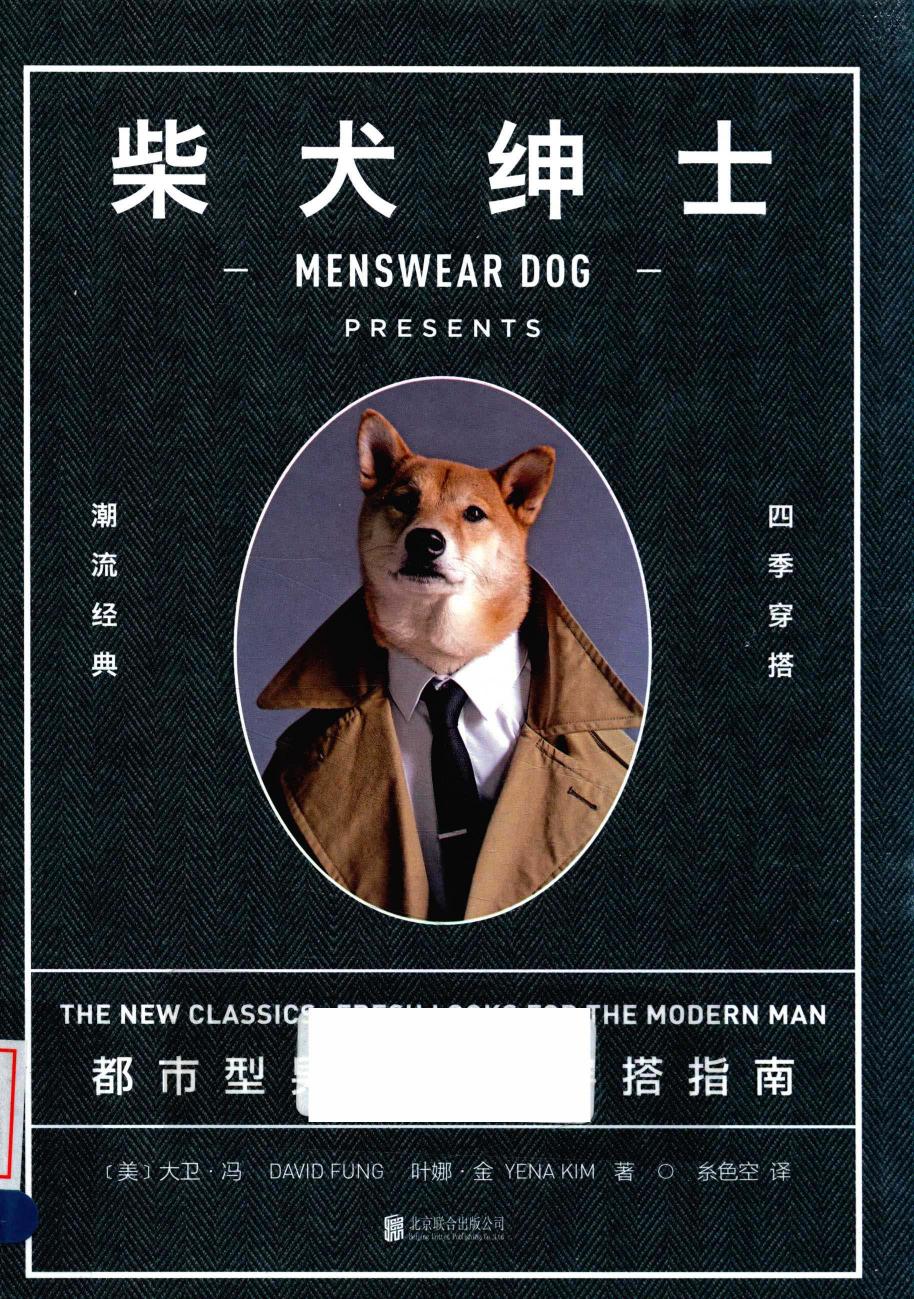 柴犬绅士 都市型男好品位穿搭指南 the new classics fresh looks for the -- (美)大卫 冯(David Fung), (美)叶娜 金(Yena Kim)著 ; 糸色空译; 冯; 金; 糸色空 -- Standard, PS, 2015 -- 9787550263024 -- 62fd223644fe7cd18b129820ebd26b77 -- Anna’s Archive