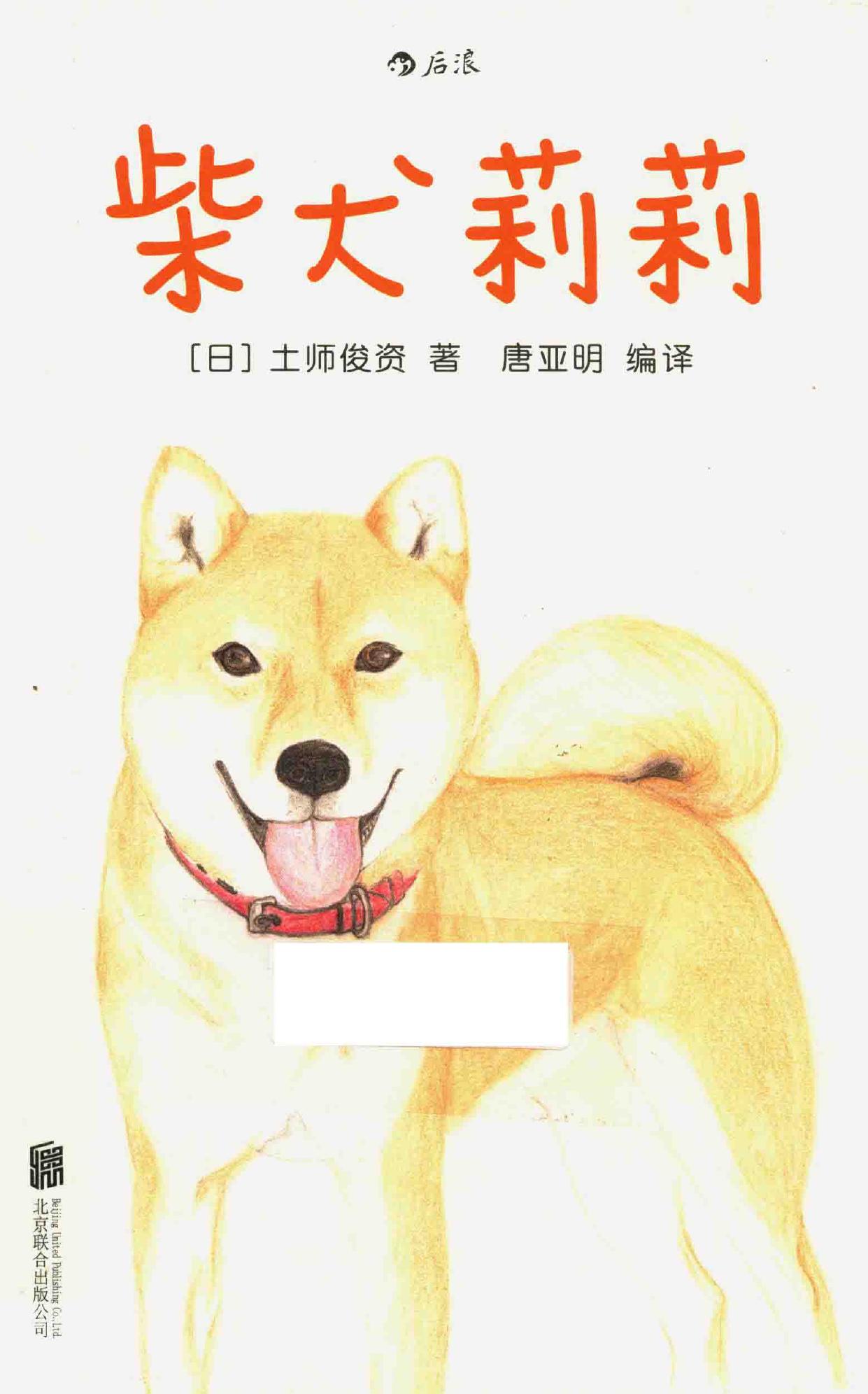柴犬莉莉 Chai quan li li -- (日)土师俊资著;唐亚明编译 -- 2016, 2016 -- 北京联合出版公司 Bei jing lian he chu ban gong si -- 9787550278240 -- 5d2434d6fba1611439a5c01f36d39db1 -- Anna’s Archive
