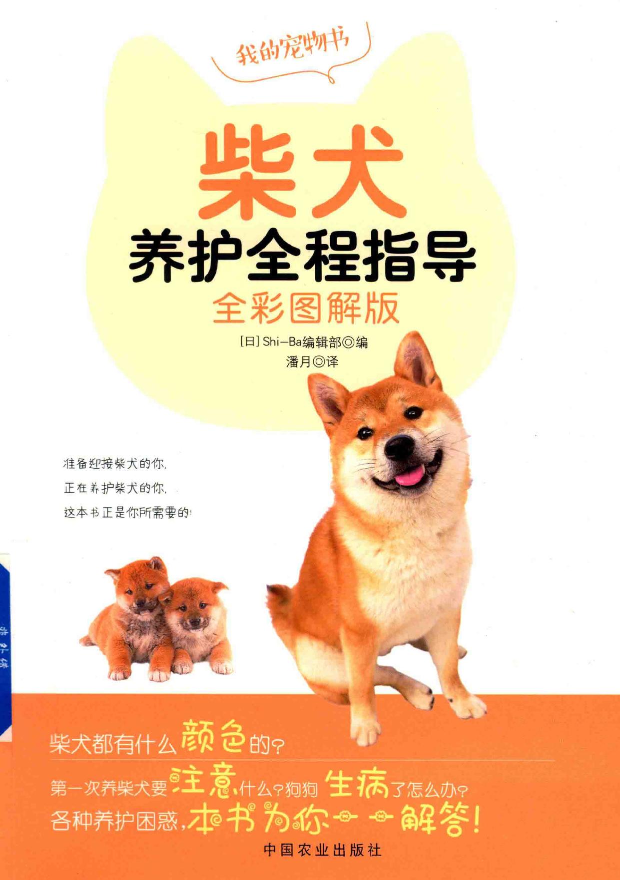 柴犬养护全程指导 全彩图解版 Chai quan yang hu quan cheng zhi dao Quan -- (日)Shi-Ba编辑部编;潘月译, (日)Shi-Ba编辑部编,潘月译, 潘月, Shi-Ba编辑部, -- 2019, 2019 -- 北京 中国农业出版社 -- 9787109244511 -- 0a8595cbf09cffa48ff8838cc5238f93 -- Anna’s Archive