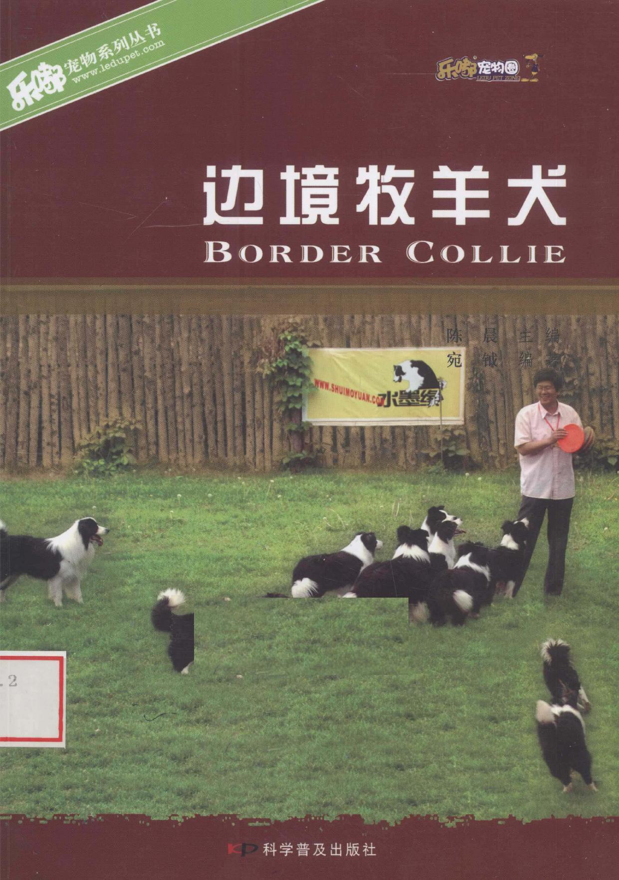 边境牧羊犬 -- 陈晨著, 陈晨主编 , 宛钺编著, 宛钺, Wan yue, 陈晨 -- 2010, 2010 -- 北京 科学普及出版社 -- 9787110069813 -- 94e58f4744e82be823a8bf1cbf550703 -- Anna’s Archive