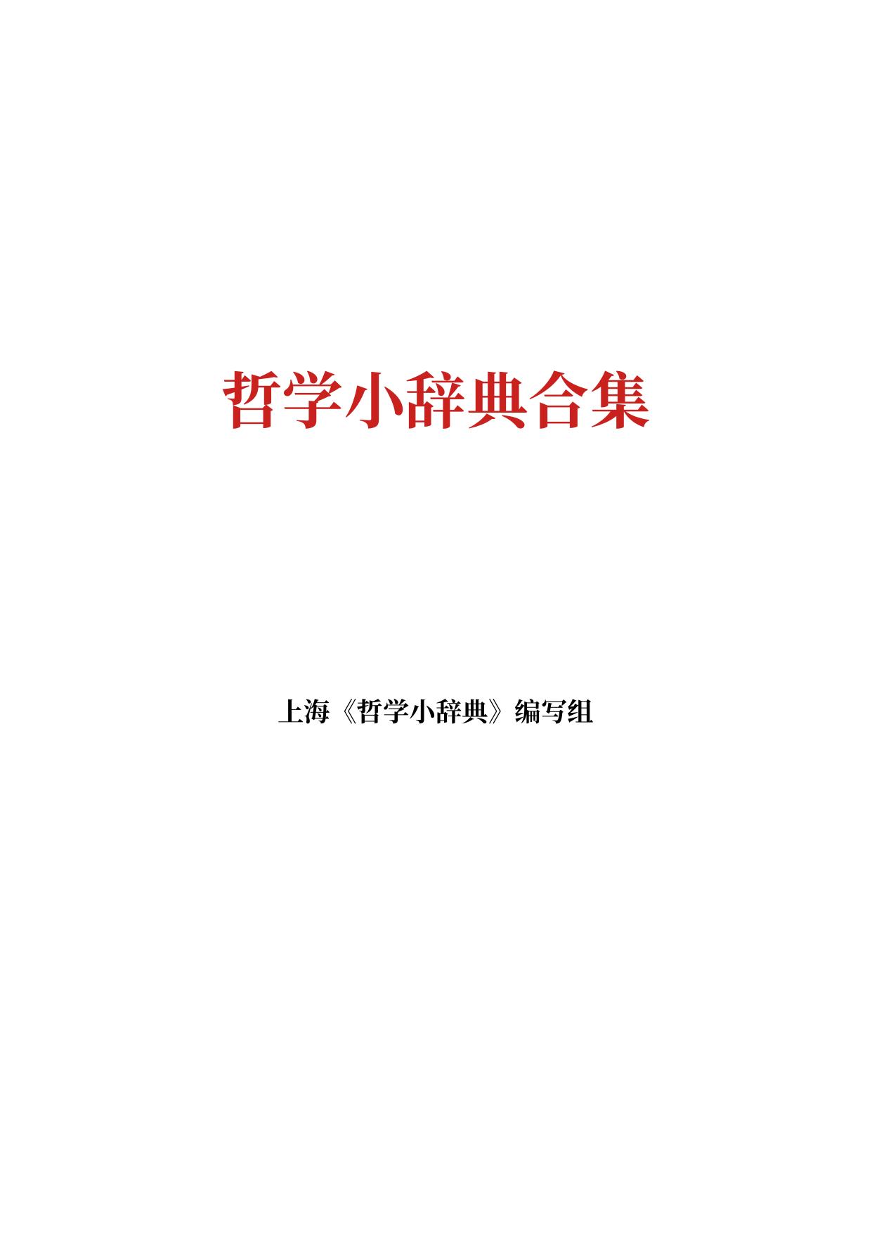哲学小词典 -- 上海《哲学小辞典》编写组 毛主义哲学 -- 2024 -- 303326ffc19e4dbf26c8f380fe44bbe4 -- Anna’s Archive