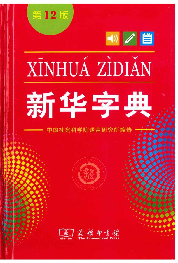 新华字典 第12版(单色本) -- 中国社会科学院语言研究所词典编辑室 -- 12, 2020 -- 商务印书馆 -- 9787100171205 -- 80de8b78b1cc9f9b8d5d497a21201d3a -- Anna’s Archive