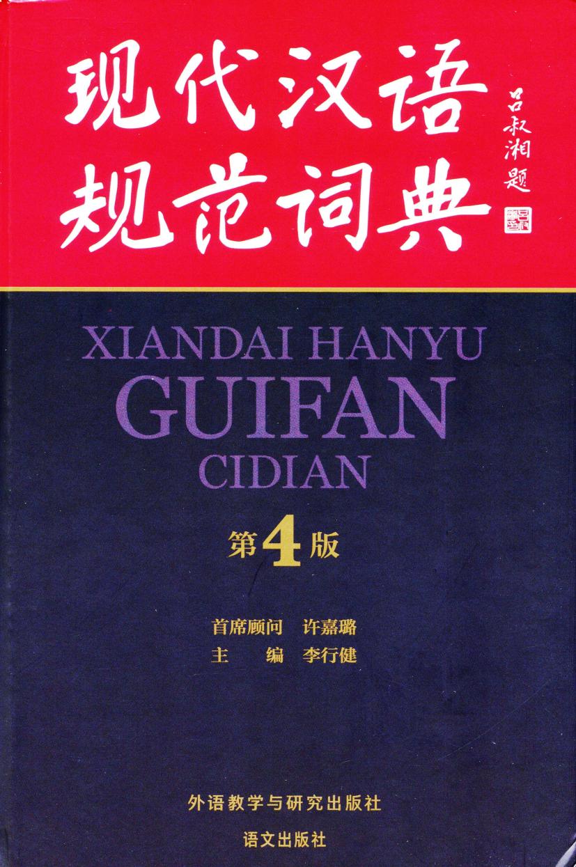 现代汉语规范词典(第4版) -- 李行健、许嘉璐 -- Di 4 ban, Beijing, 2022 -- 外语教学与研究出版社 语文出版社 -- 9787521335699 -- 3bb463342cd84fb0031b1de014cf2dae -- Anna’s Archive
