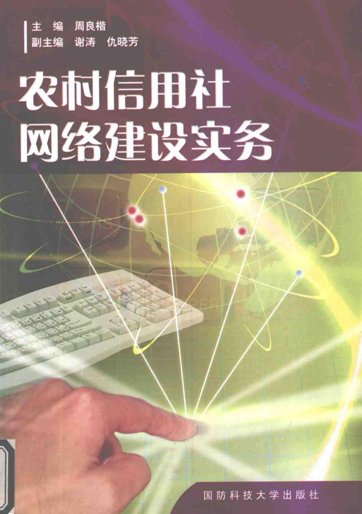 农村信用社网络建设实务 -- 周良楷主编, 周良楷主编, 周良楷 -- 2002, 2002 -- 长沙 国防科技大学出版社 -- 9787810249096 -- 2109f0e9da500d5265368e9198f654c9 -- Anna’s Archive