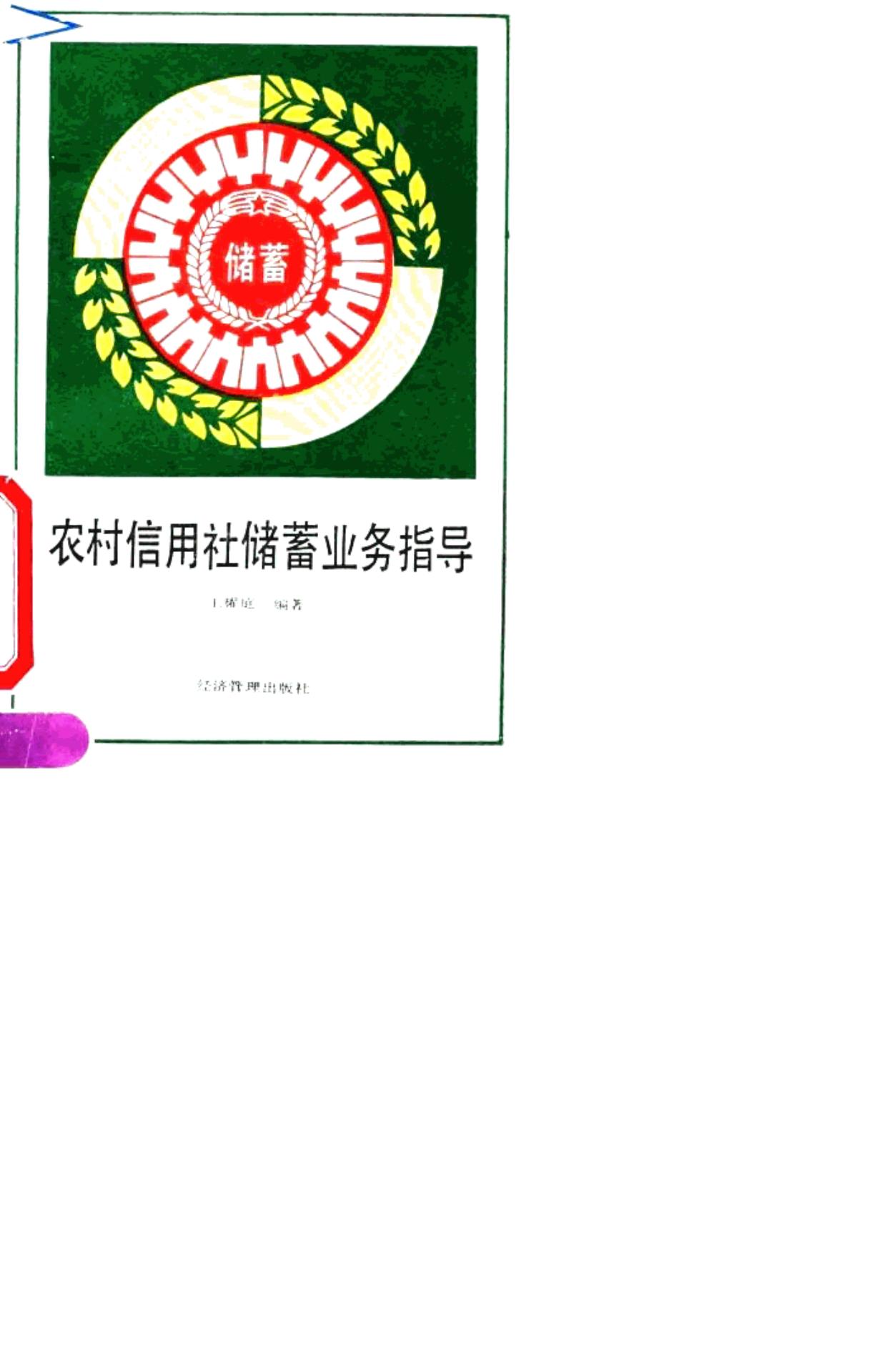农村信用社储蓄业务指导 -- 王耀庭编著, Yaoting Wang -- 1990, 1990 -- 北京 经济管理出版社 -- 9787800252716 -- 4c169f0a8ce7b5689b5dc0b3144b4866 -- Anna’s Archive