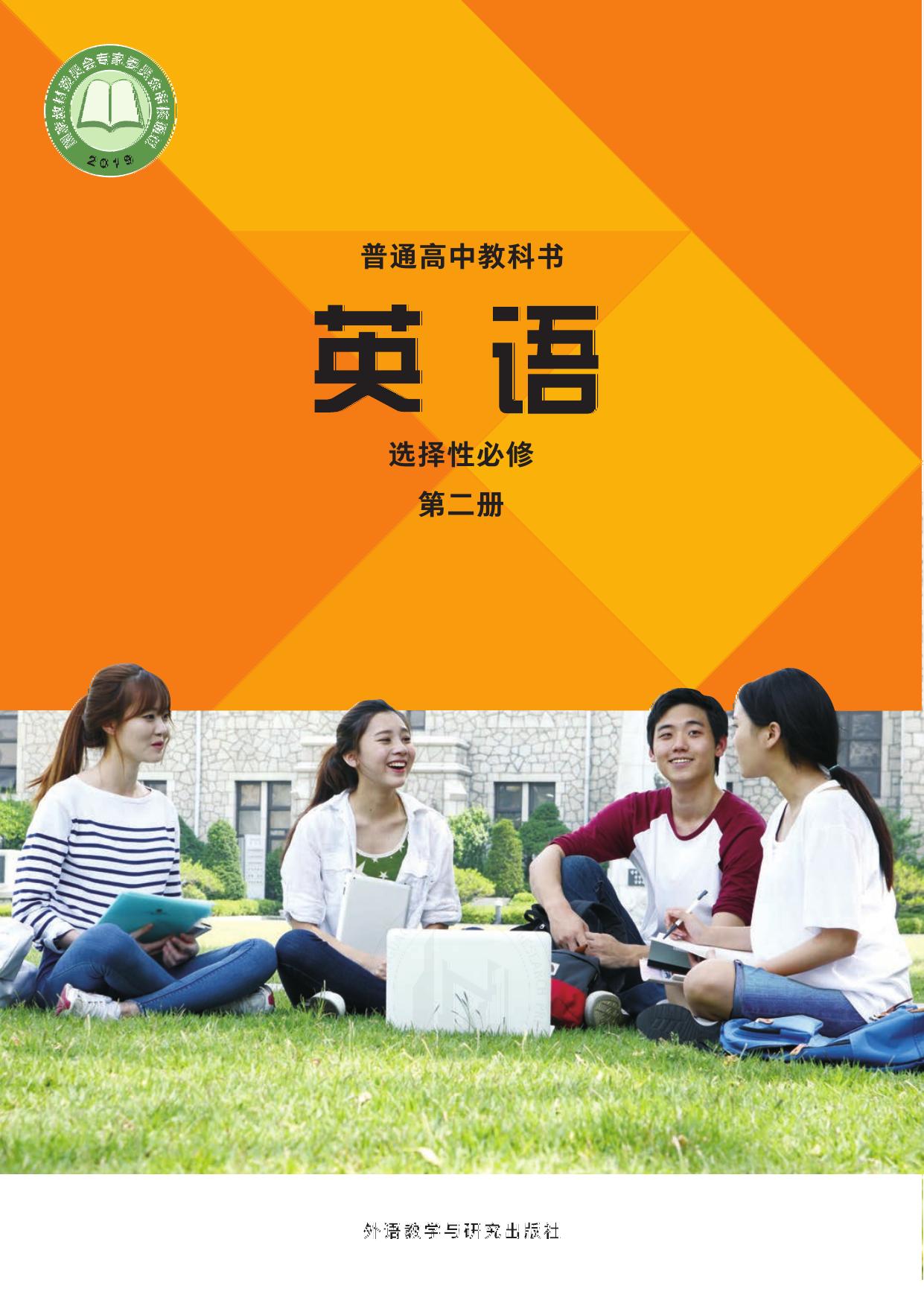 《英语》(新标准)高中修订版选择性必修第二册(20秋全国)-封面
