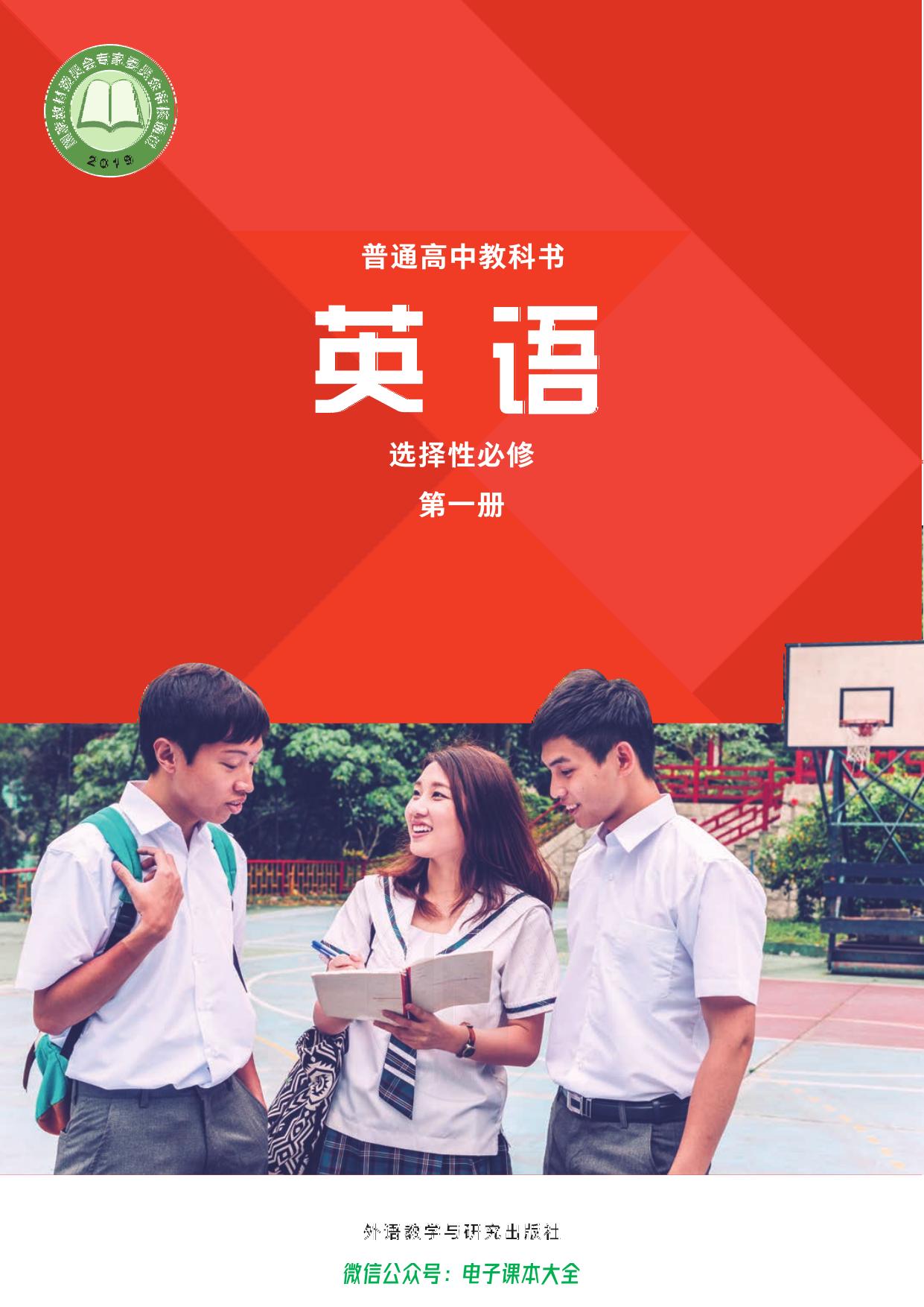 英语选择性必修1(全国版)-封面