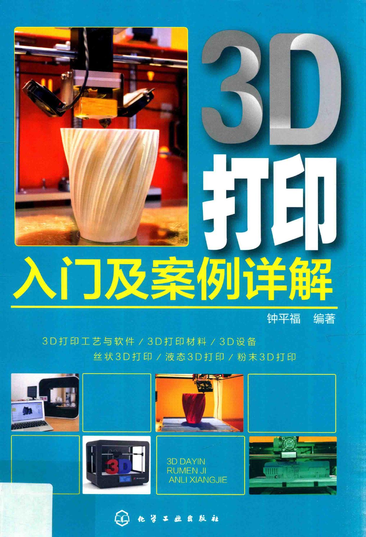 3D 打印入门及案例详解 -- 钟平福编著, 钟平福, author -- 2019, 2019 -- 北京 化学工业出版社 -- 9787122337429 -- dc46e88c39419288489c2a86650b8707 -- Anna’s Archive