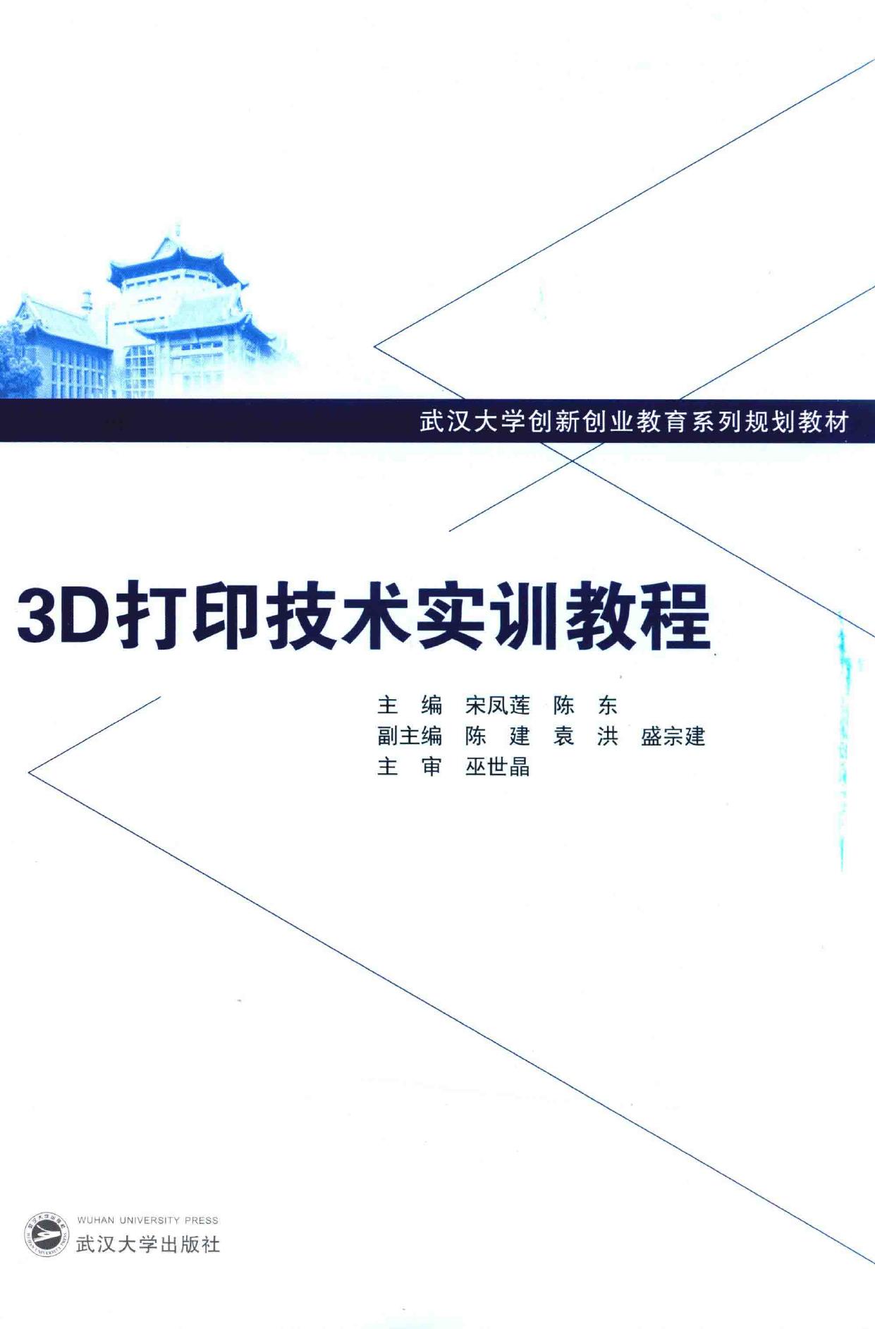 3D打印技术实训教程 -- 宋凤莲, 陈东主编; 宋凤莲; 陈东 -- Wu han da xue chuang xin chuang ye jiao yu xi lie gui hua -- 武汉 武汉大学出版社 -- 9787307205246 -- cad7379cf2cea8d2b8a6e897da90574e -- Anna’s Archive