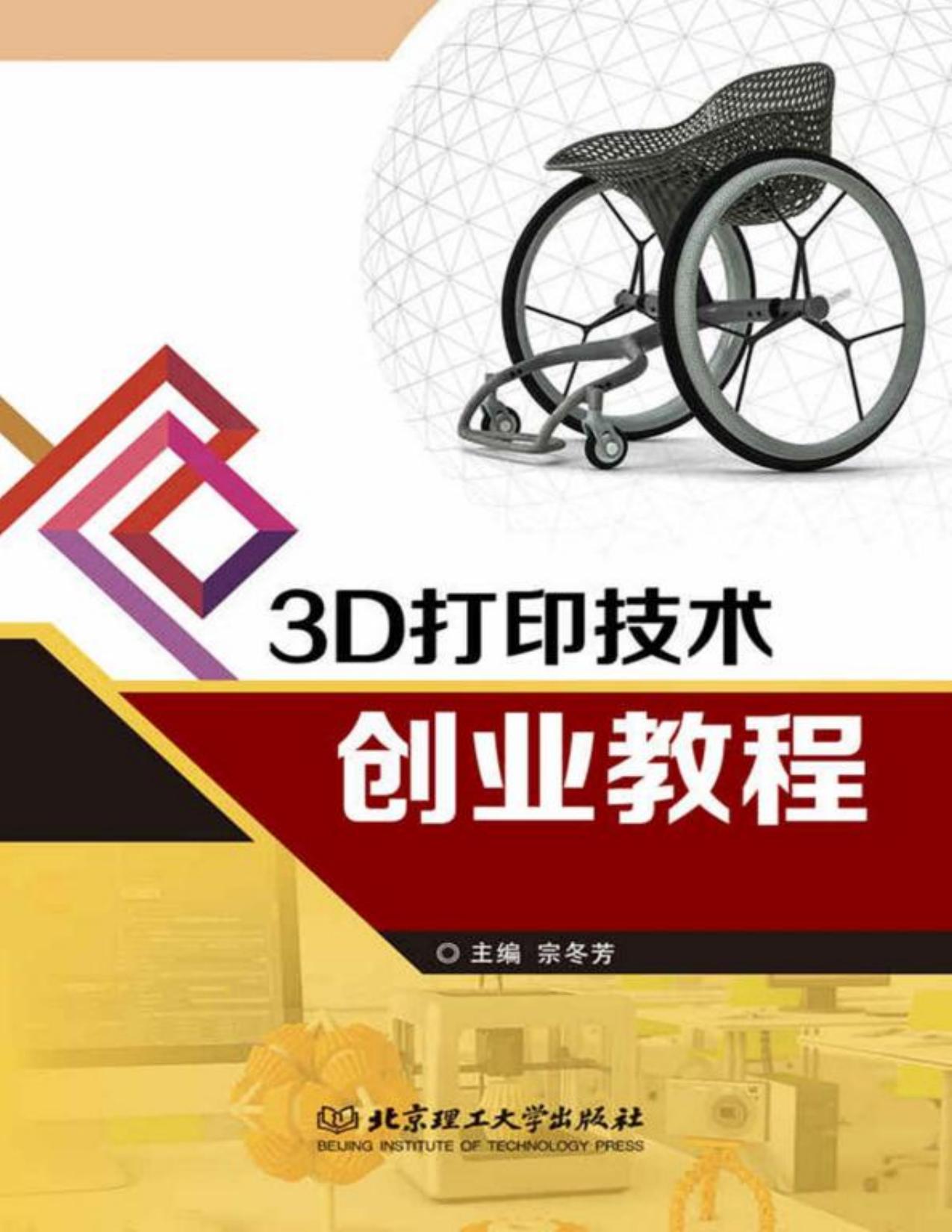 3D打印技术创业教程