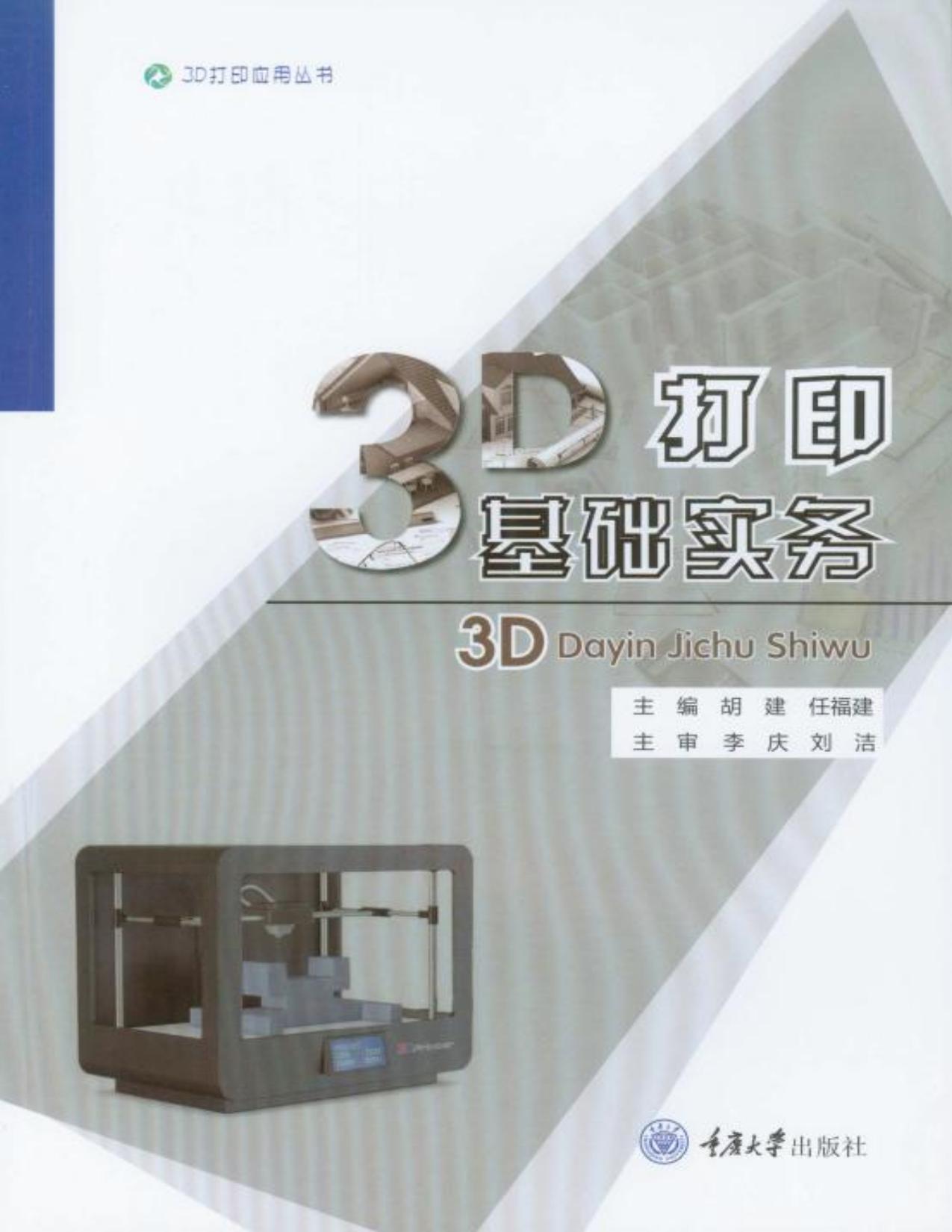 3D打印基础实务