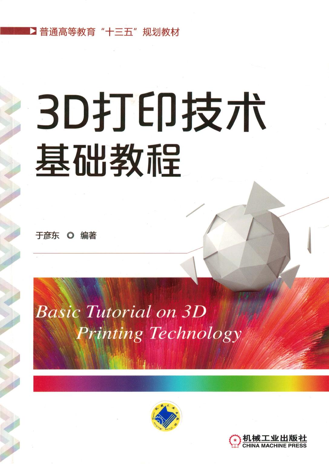 3D打印技术基础教程 pdf -- 3D打印技术基础教程 pdf -- Di 1 ban, Beijing, 2018 -- 机械工业出版社 -- 9787111581376 -- 7ccde14f7812eeb81d4fab22deb0836d -- Anna’s Archive