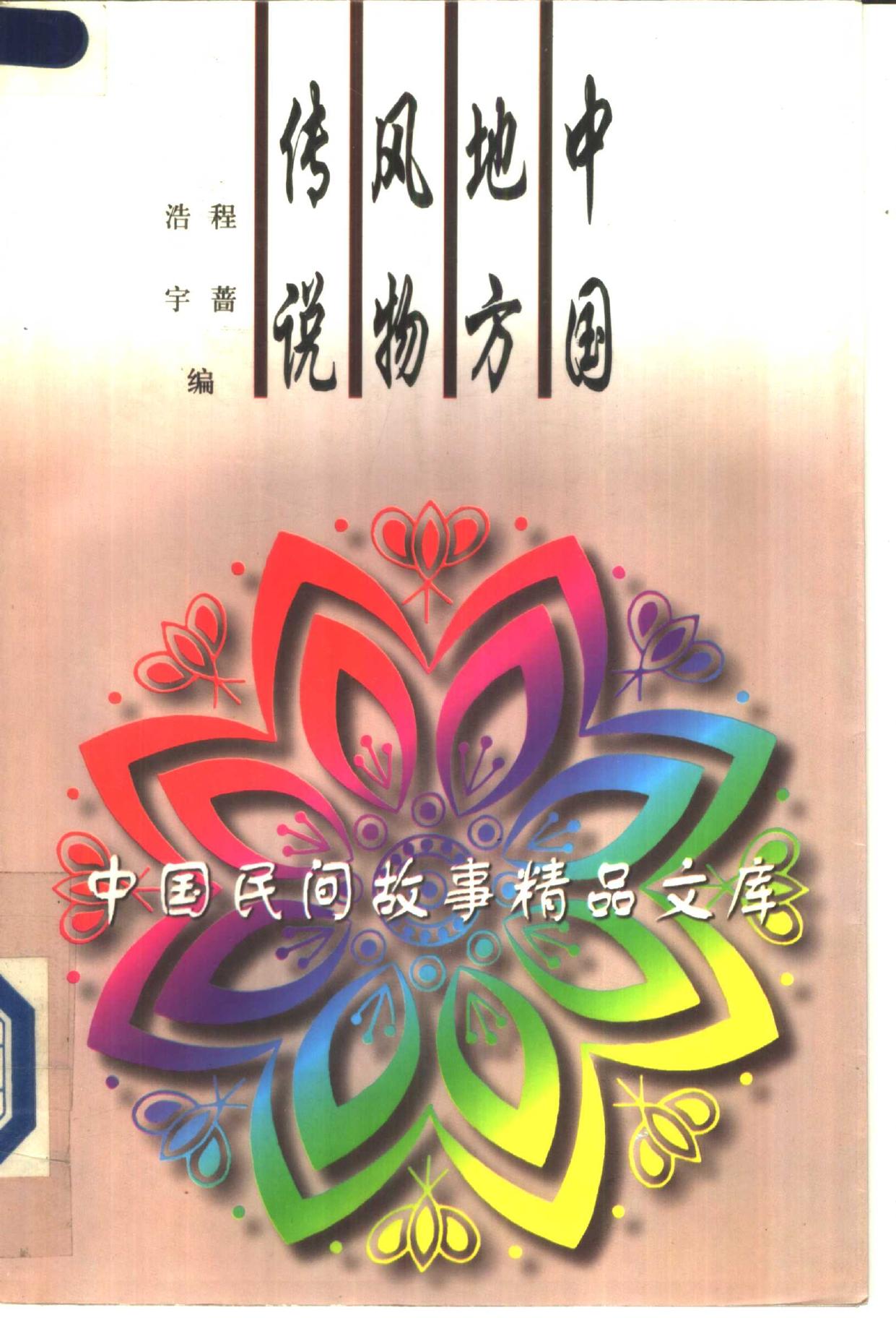 中国地方风物传说 -- 程蔷,浩宇编, 程蔷, 浩宇编, 程蔷, 浩宇 -- 1996, 1996 -- 北京 中国广播电视出版社 -- 9787504328298 -- 41710f54798ad311f41a71277b5b016b -- Anna’s Archive
