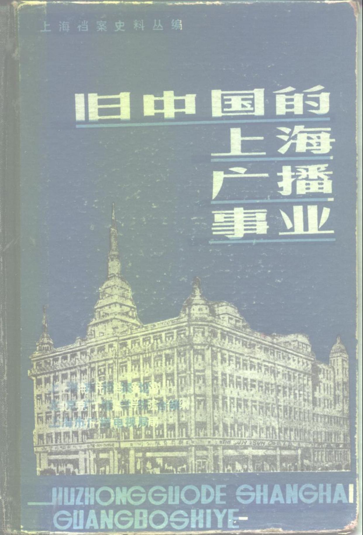 旧中国的上海广播事业 -- 上海市档案馆等编 -- 1985, 1985 -- 北京 档案出版社;北京 中国广播电视出版社 -- 11283·018 -- cb0b1c3b8f4d5e585beeadff9ede7571 -- Anna’s Archive