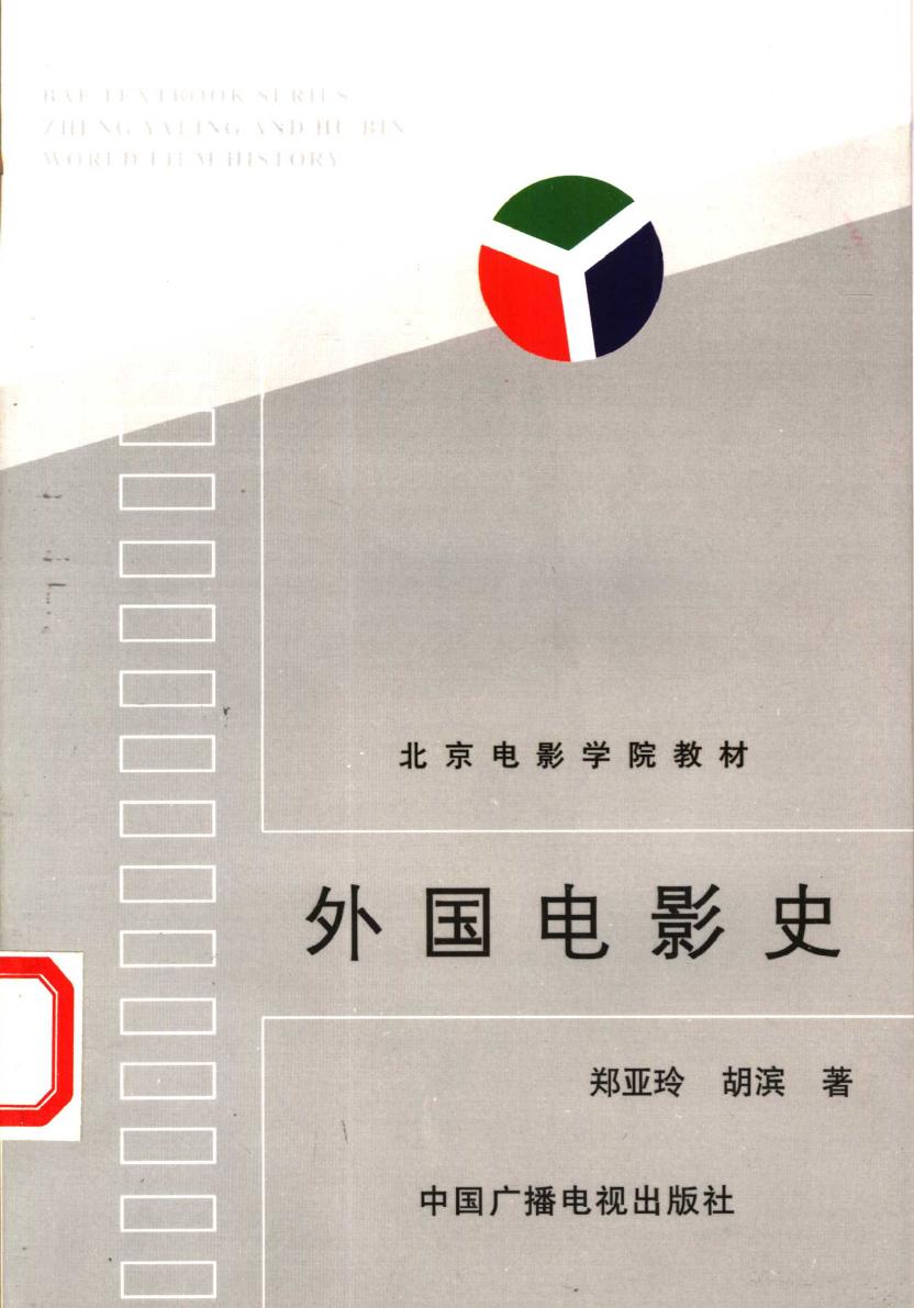 外国电影史 -- 郑亚岭 胡滨 -- 1995 -- 中国广播电视出版社 -- 973f9d6297c6b7f30a3d627185b4941b -- Anna’s Archive