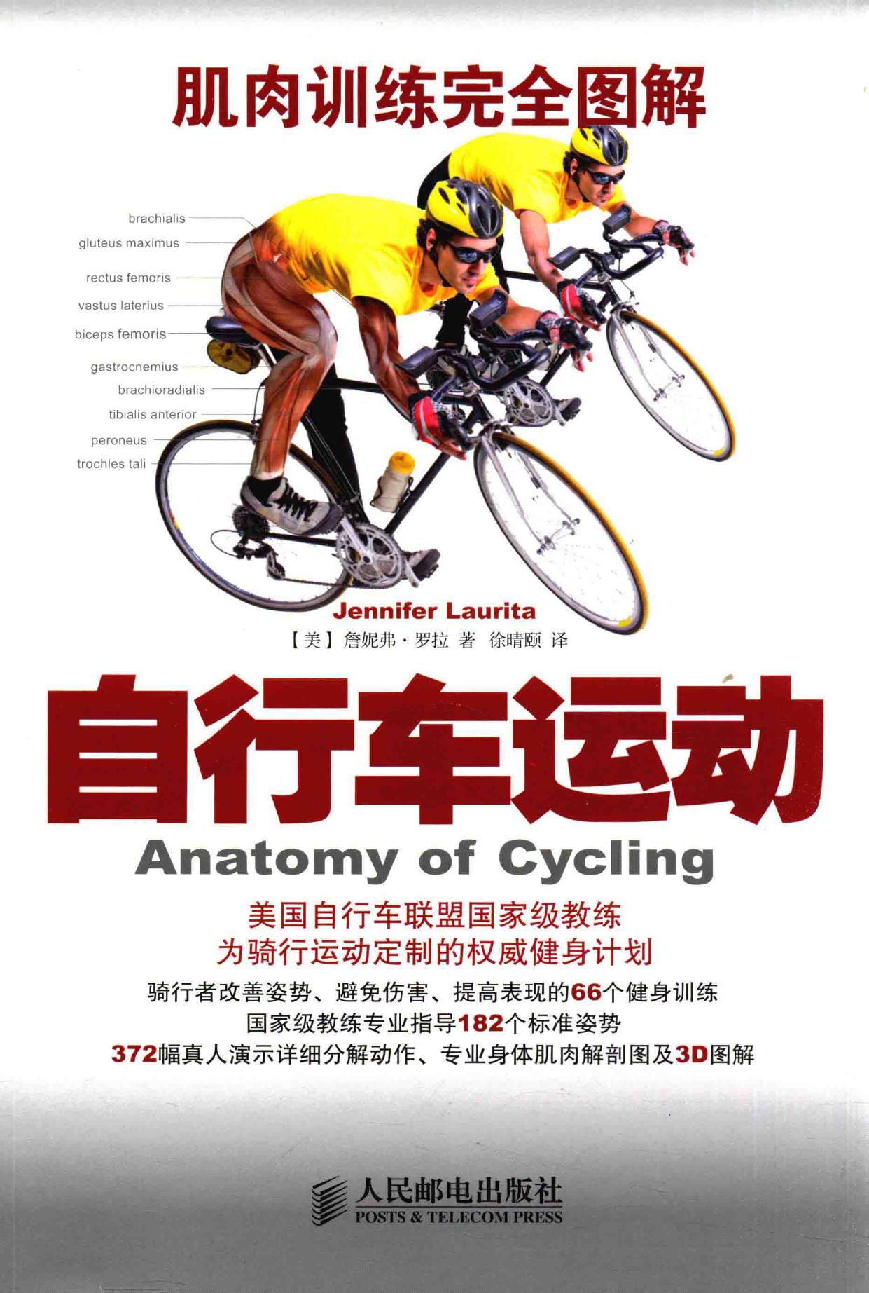 肌肉训练完全图解 自行车运动 -- (美)詹妮弗·罗拉著;徐晴颐译, Jennifer Laurita -- 2015, 2015 -- 北京 人民邮电出版社 -- 9787115369147 -- b29c44921fb8cf658080b313c0f9a055 -- Anna’s Archive