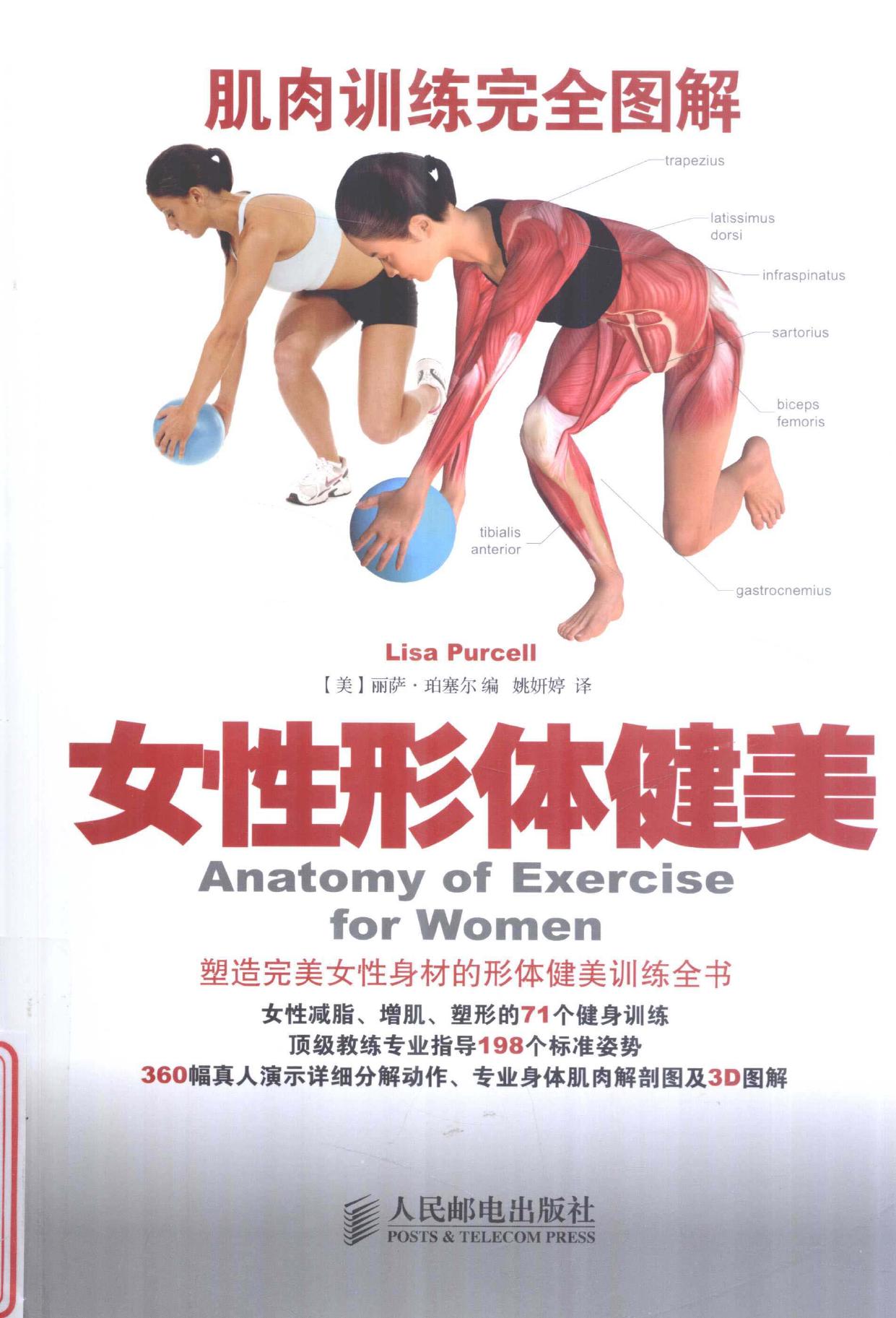 肌肉训练完全图解 女性形体健美=Anatonmy of Exercise for Women -- (美)丽萨·珀塞尔编 -- 2014, 2014 -- 13874111 -- 2f6eab7fc20dcd880367fff226e82a64 -- Anna’s Archive