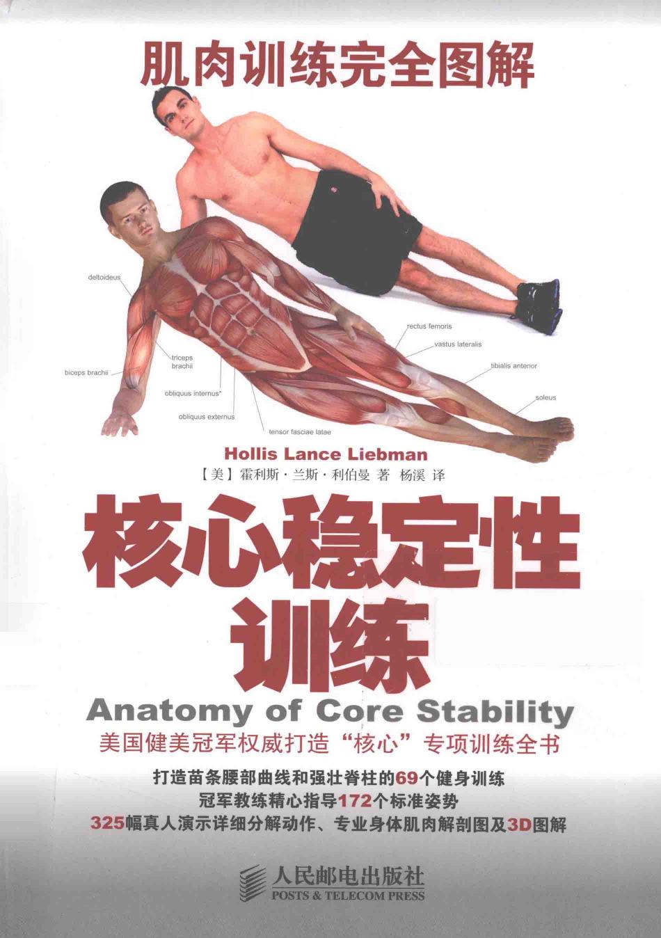 核心稳定性训练 = Anatomy of core stability -- 霍利斯 兰斯 利伯曼 -- 肌肉训练完全图解, Bei jing, 2015 -- 人民邮电出版社 -- 9787115369543 -- 80a8c2acd4962bfea8aa6022372f0fa3 -- Anna’s Archive